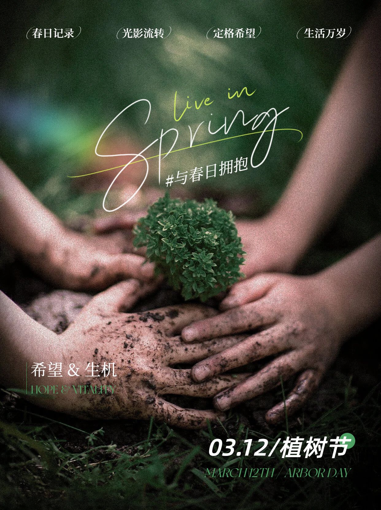 实景风绿色通用晒照分享植树节晒照分享