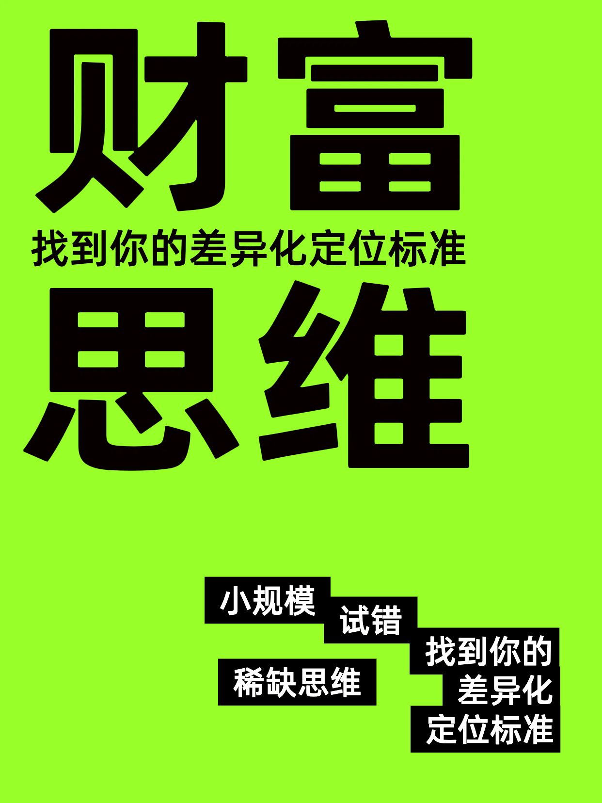 简约大字风黑绿色通用类交流分享赚钱思维小红书封面
