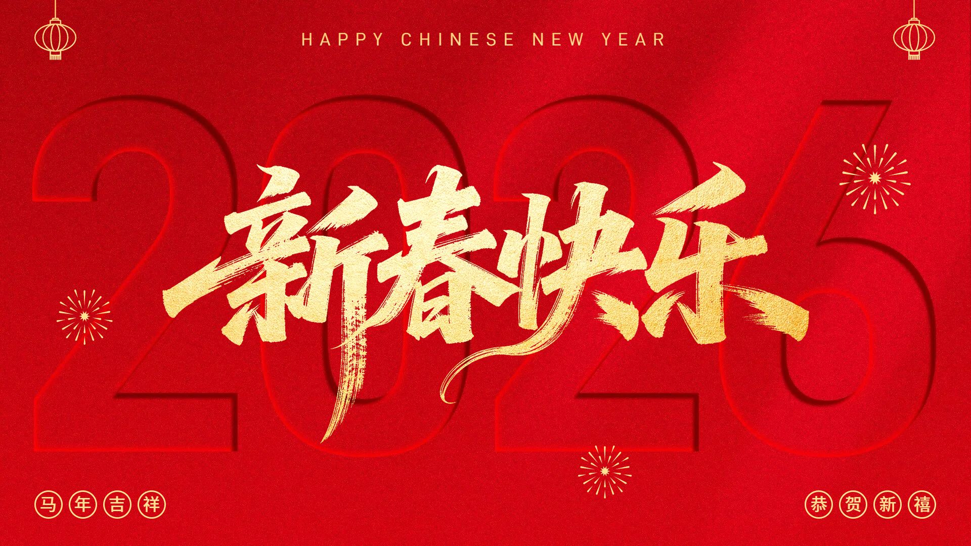 喜庆风红色通用类春节祝福问候横版海报