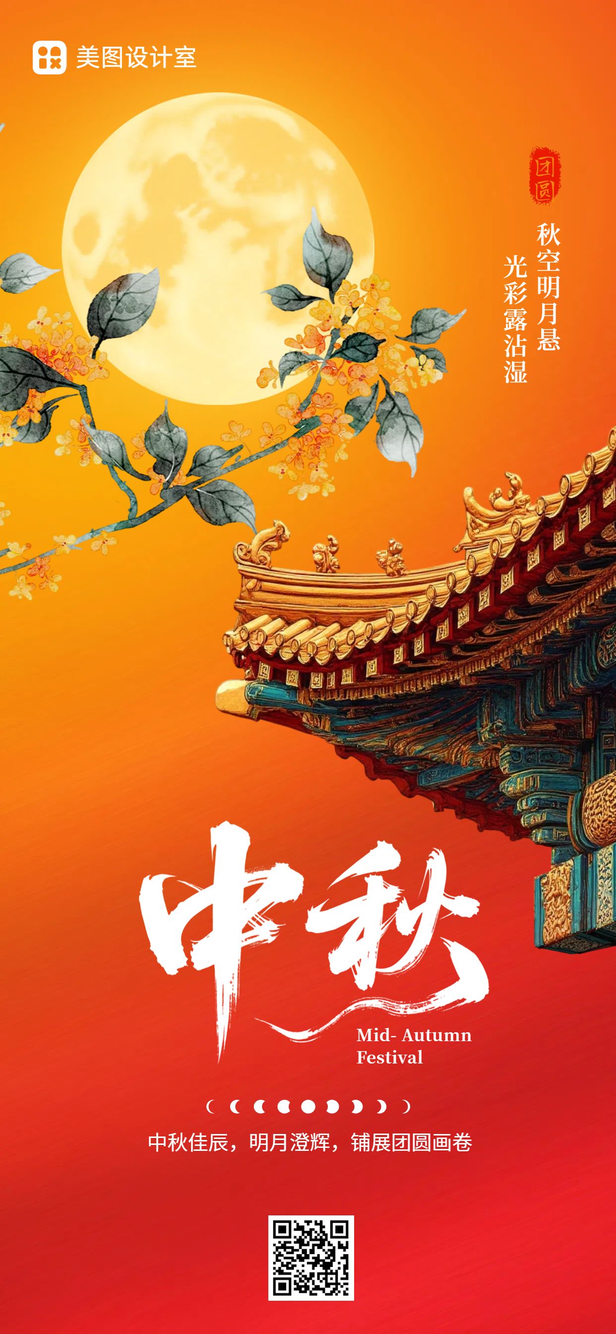 中国风橙色通用类中秋节节日祝福问候手机全屏海报
