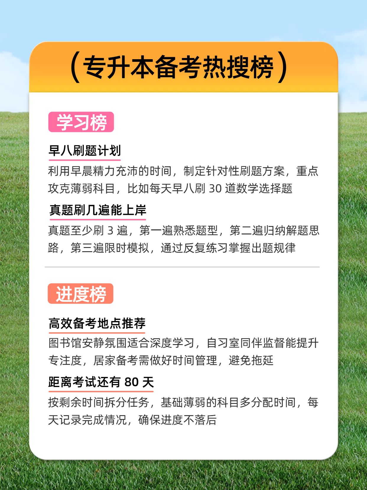 简约风橙色绿色教育培训类交流分享专升本备考攻略小红书内页