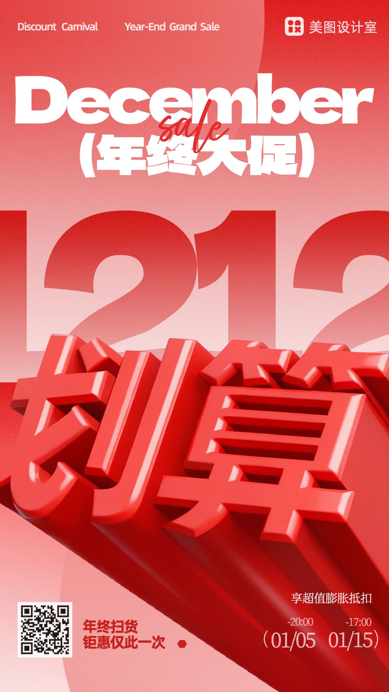 简约3D风红色通用类年终大促营销带货手机海报