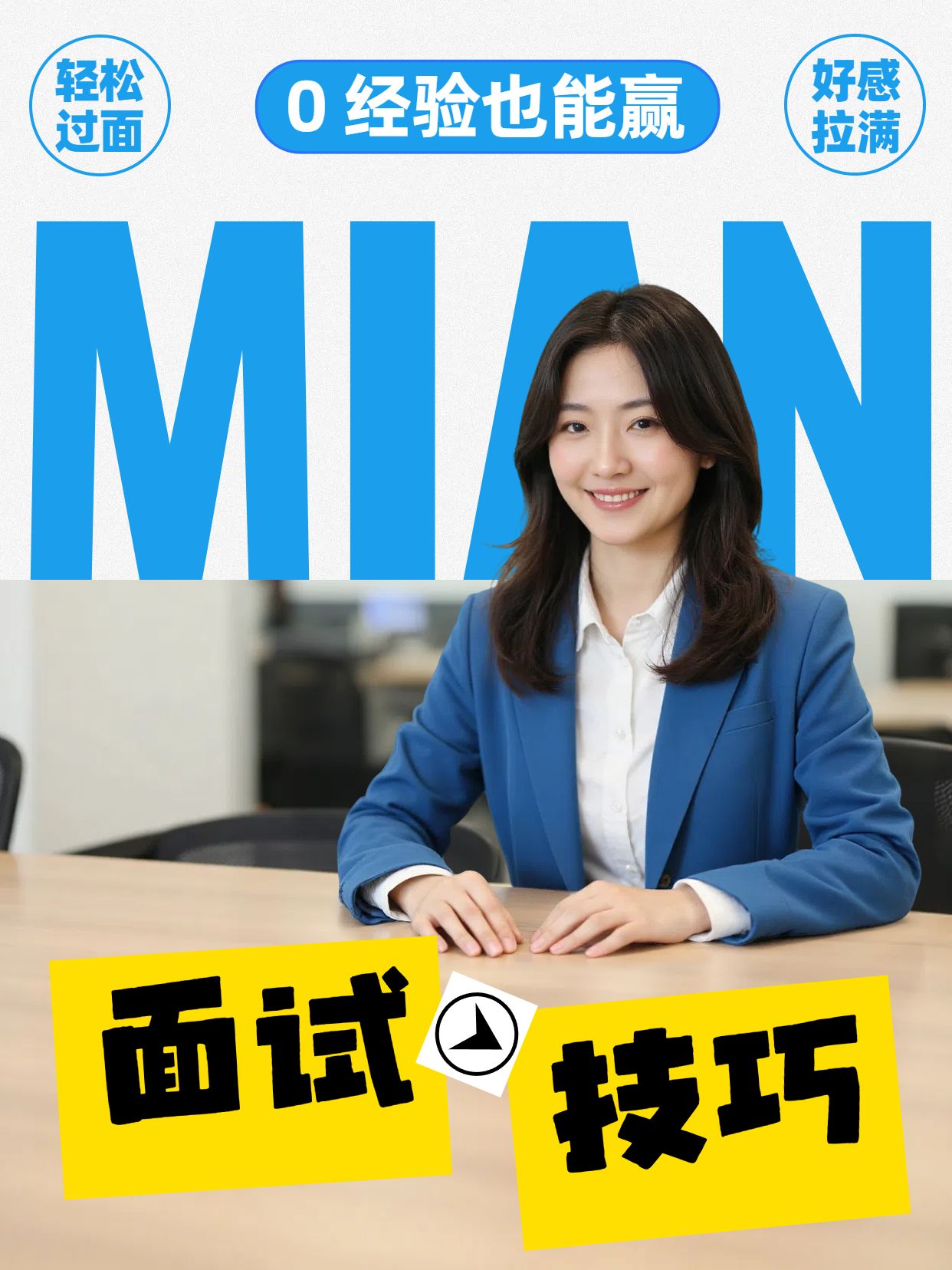 简约实景风蓝色黄色通用类交流分享面试技巧小红书封面