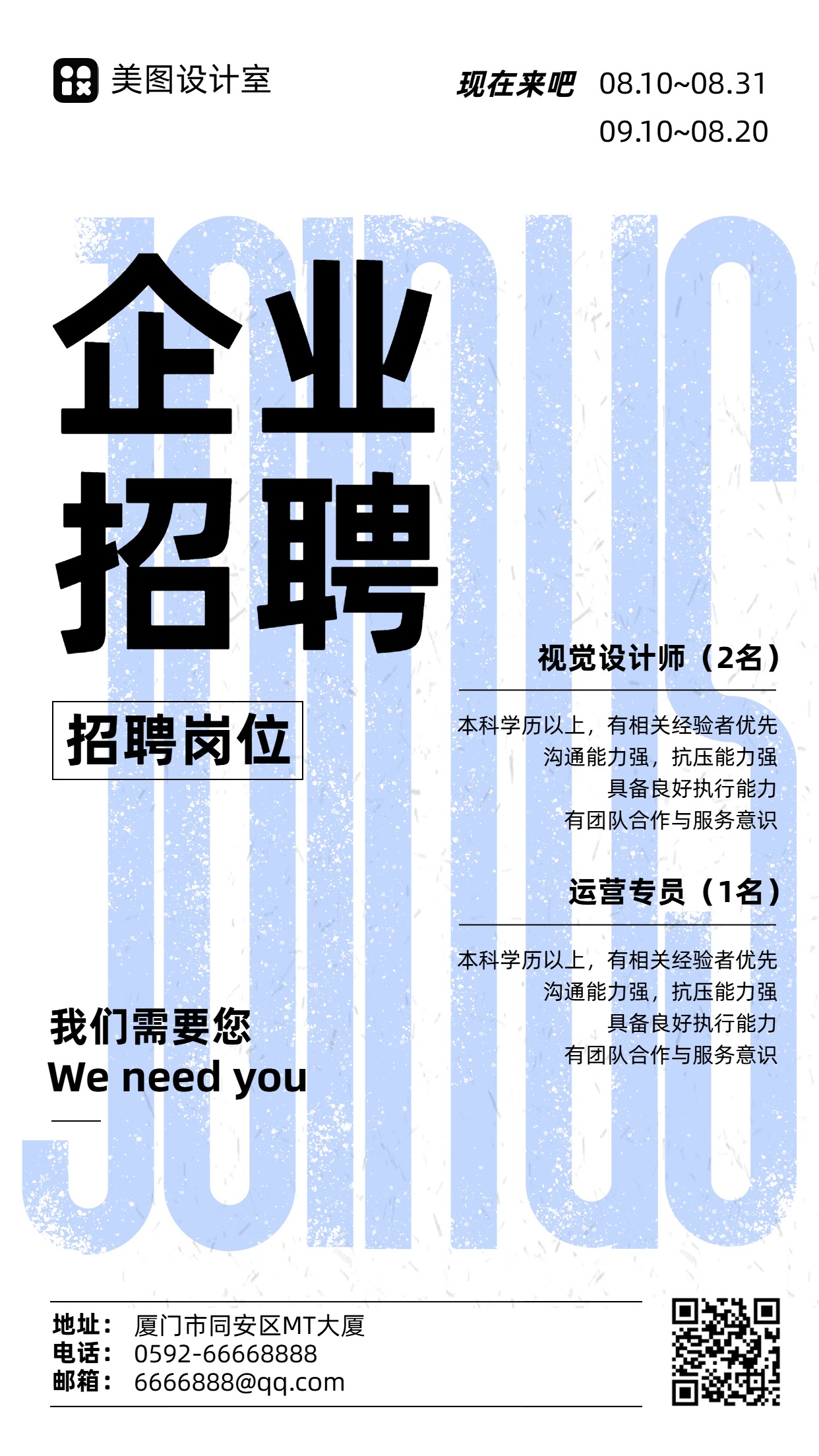 简约蓝白色通用企业招聘手机海报