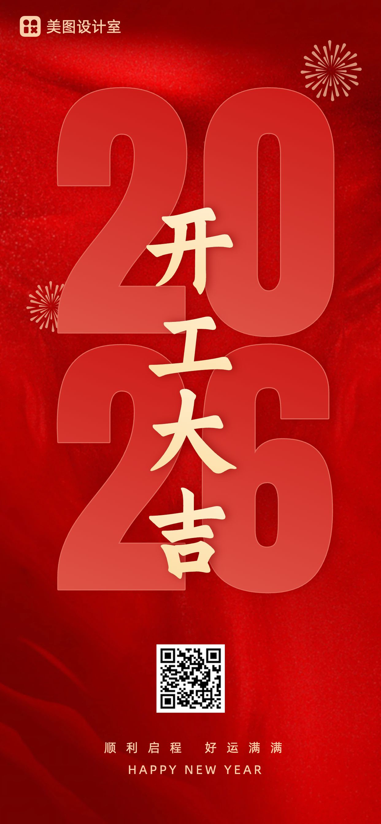 喜庆风2024开工大吉全屏手机海报