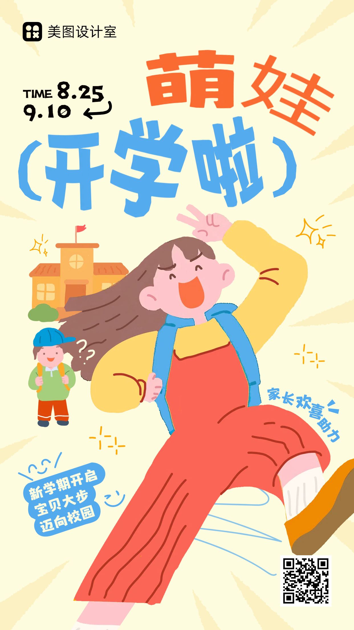 可爱风黄色教育培训类开学季生活娱乐庆祝欢迎手机海报
