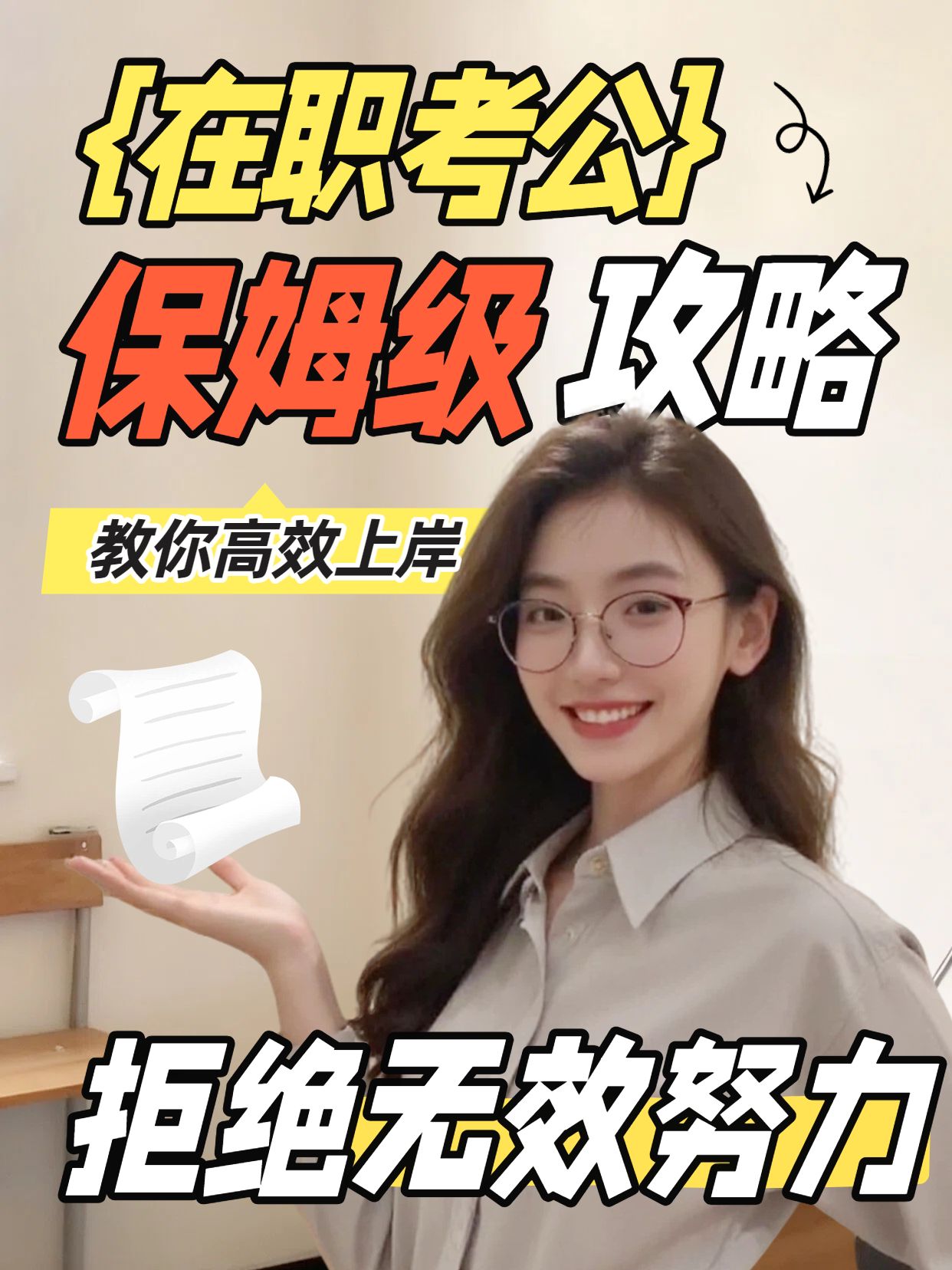 实景风黄色通用类交流分享在职考公怎么准备小红书视频封面