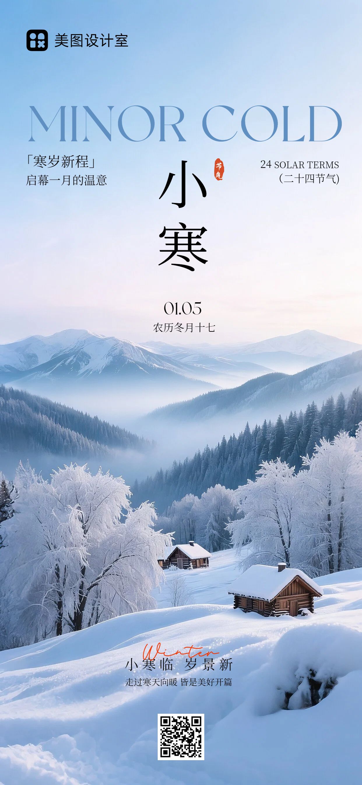 实景风蓝色通用类祝福问候小寒祝福手机全屏海报