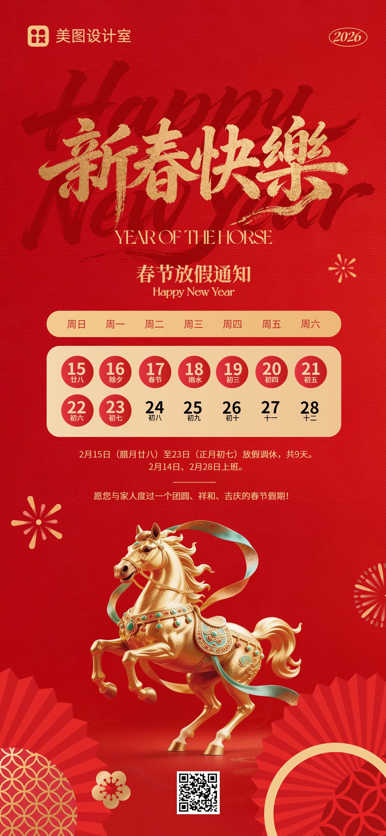 喜庆风红色通用类通知公告春节放假通知手机全屏海报