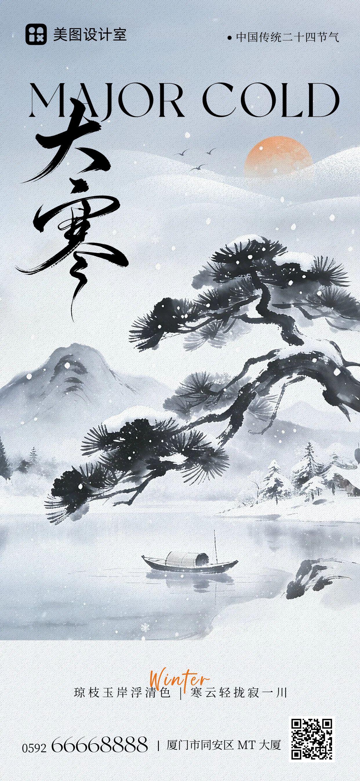 中国风蓝色通用类祝福问候大寒祝福手机全屏海报