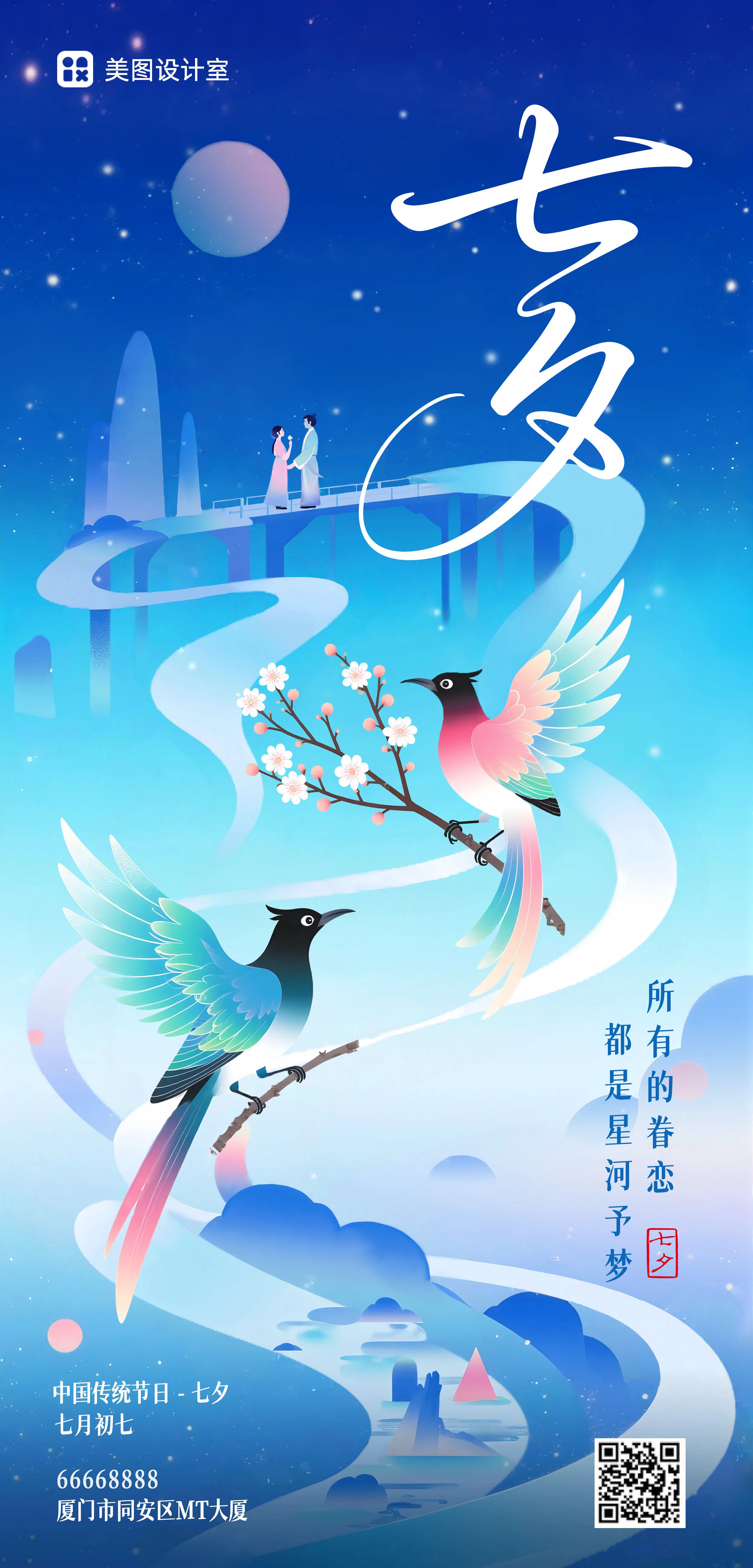 插画风蓝色通用类祝福问候七夕节日祝福手机全屏海报