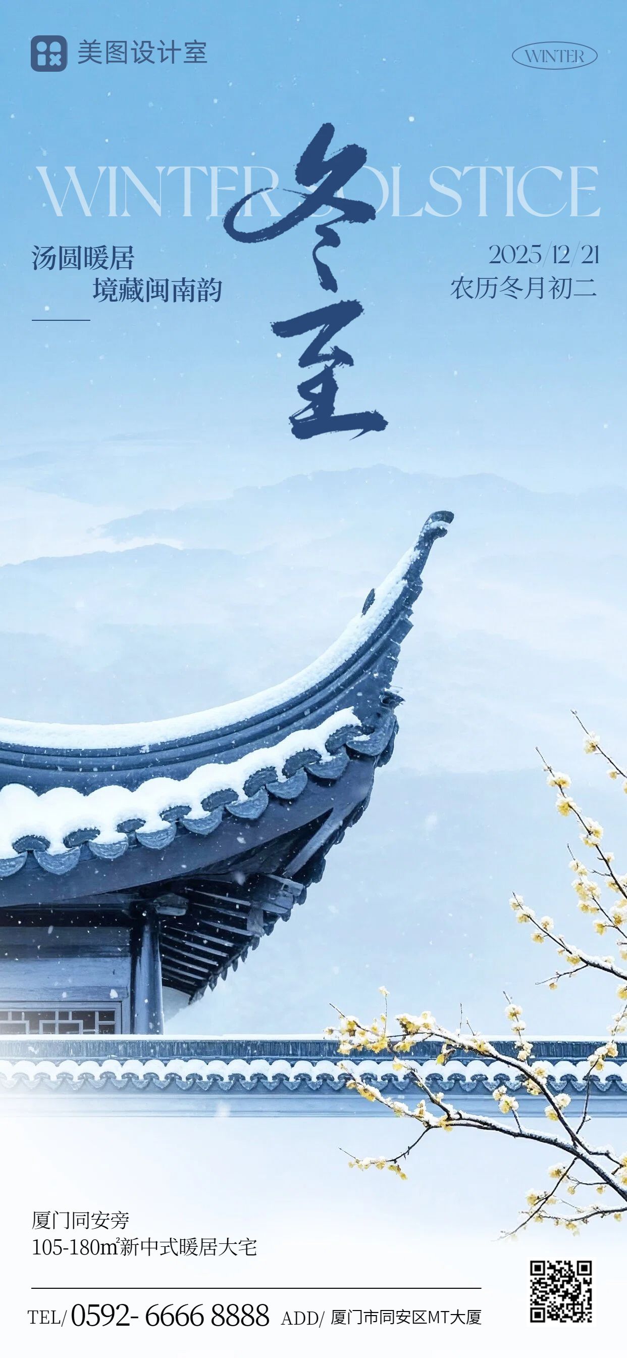 实景风蓝色通用类营销带货冬至微信营销手机全屏海报