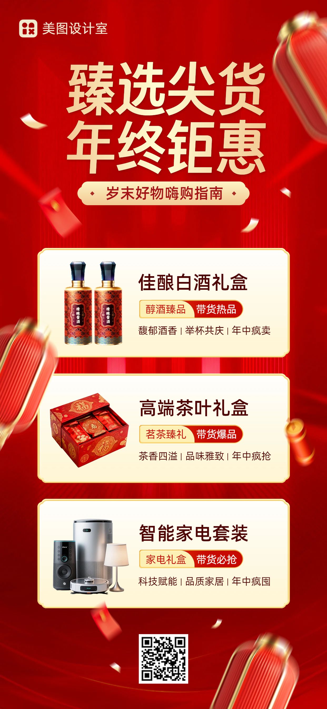 时尚风红色年终大促营销带货通用类手机全屏海报