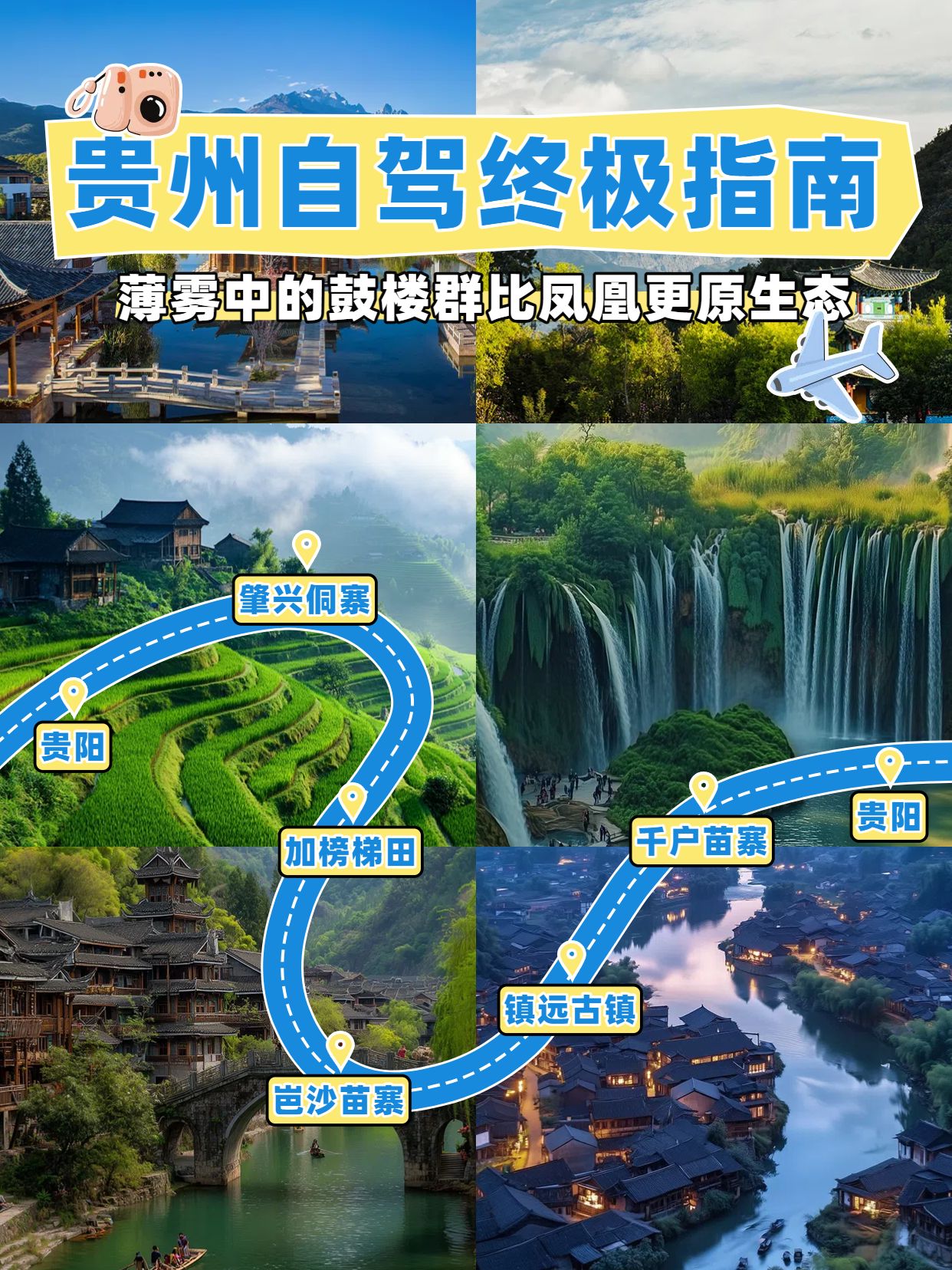 实景风蓝绿色通用类交流分享贵州宝藏自驾路线小红书封面