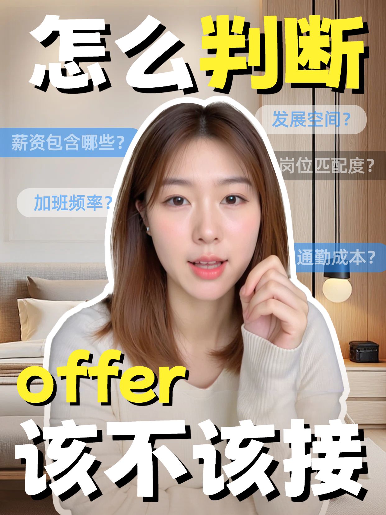 实景风黄白色交流分享判断offer该不该接小红书视频封面