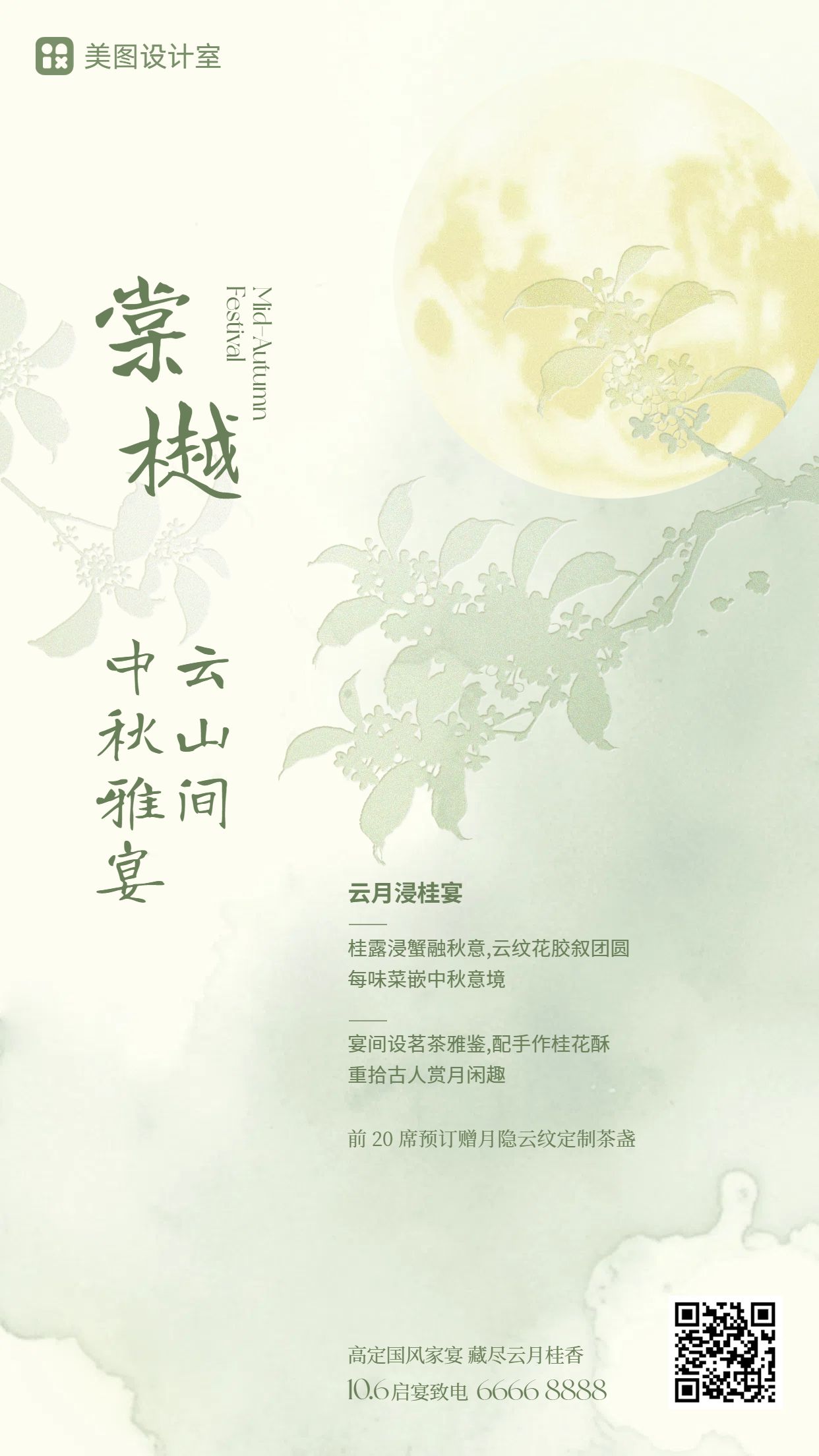文艺风黄绿色餐饮美食类营销带货中秋节家宴营销手机海报