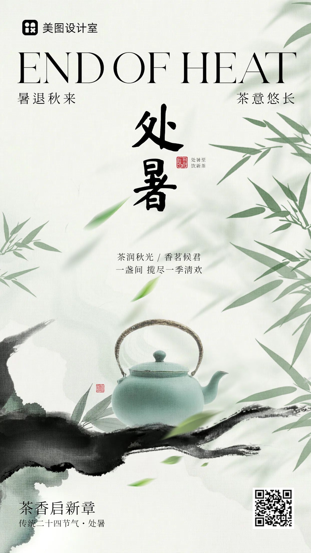 中国风绿色餐饮美食类营销带货处暑节气茶类营销手机海报