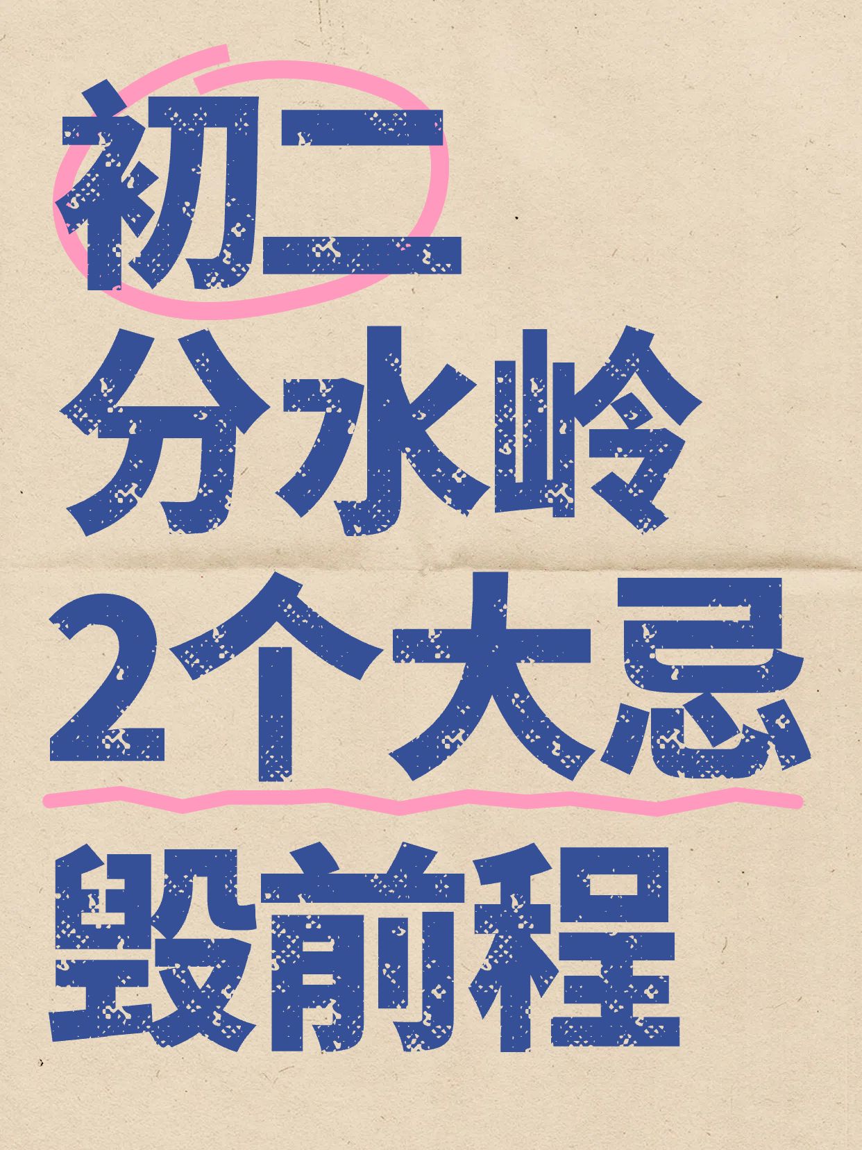 简约风黄色通用类交流分享初二分水岭大忌你一定要知道小红书封面