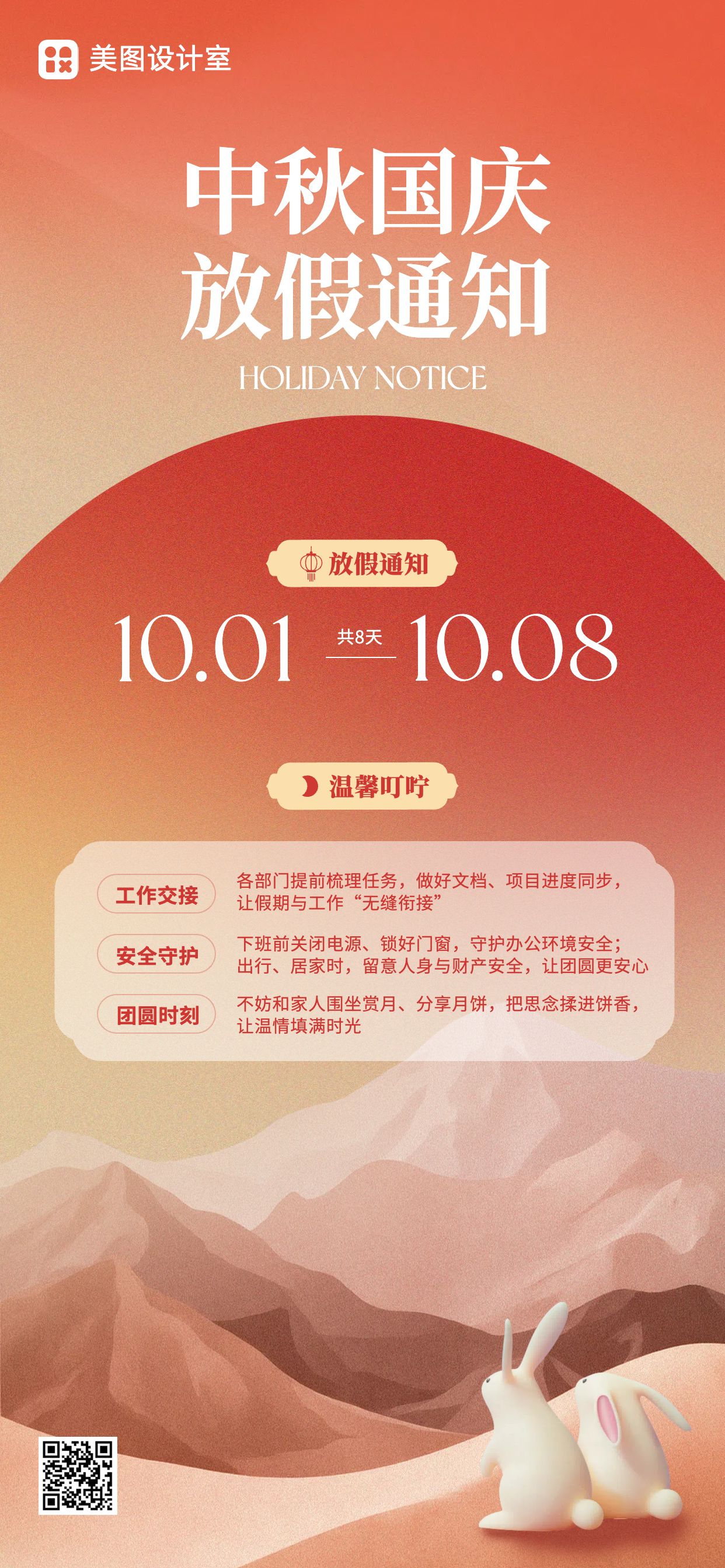 中国风橙红色通用类通知公告中秋国庆放假通知手机全屏海报