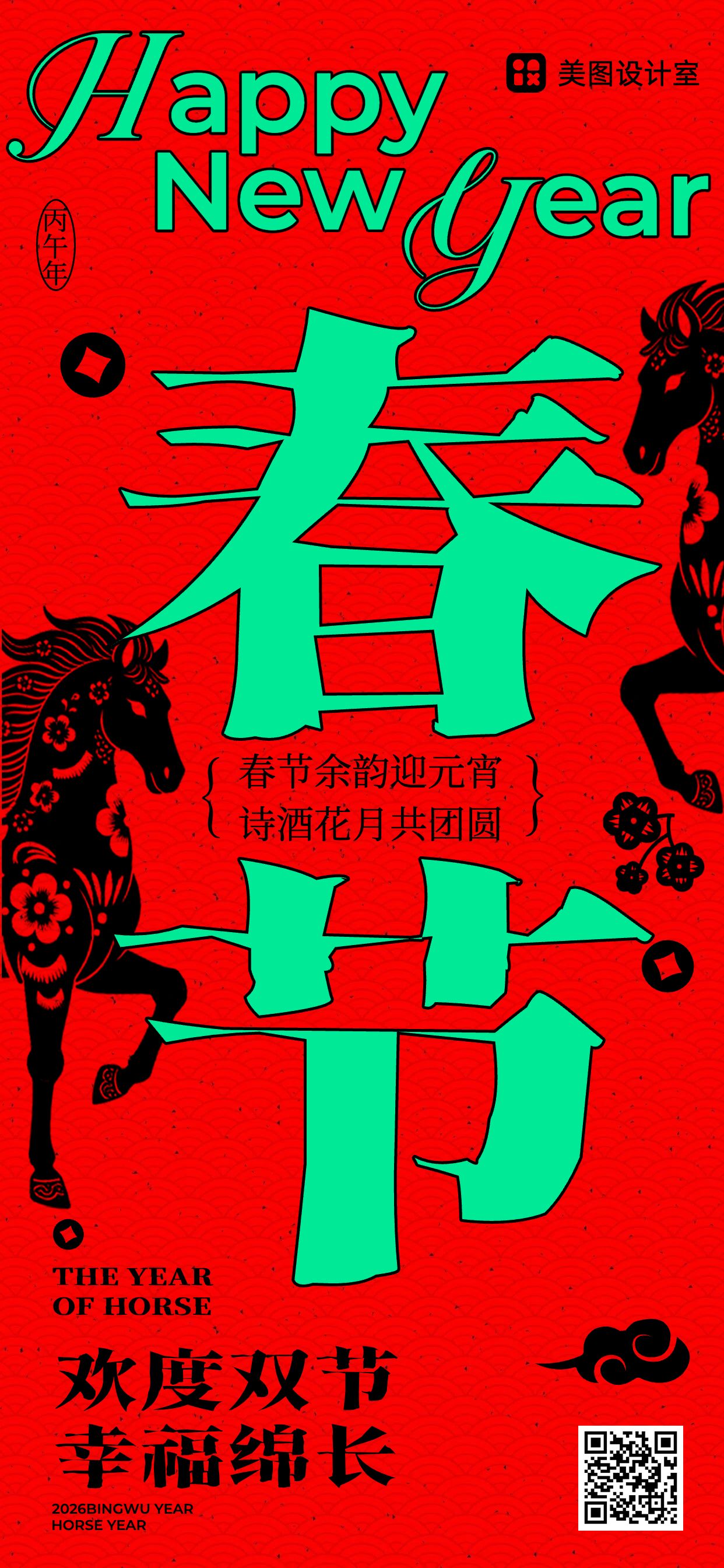 时尚风通用类祝福问候红色春节大字风祝福手机全屏海报