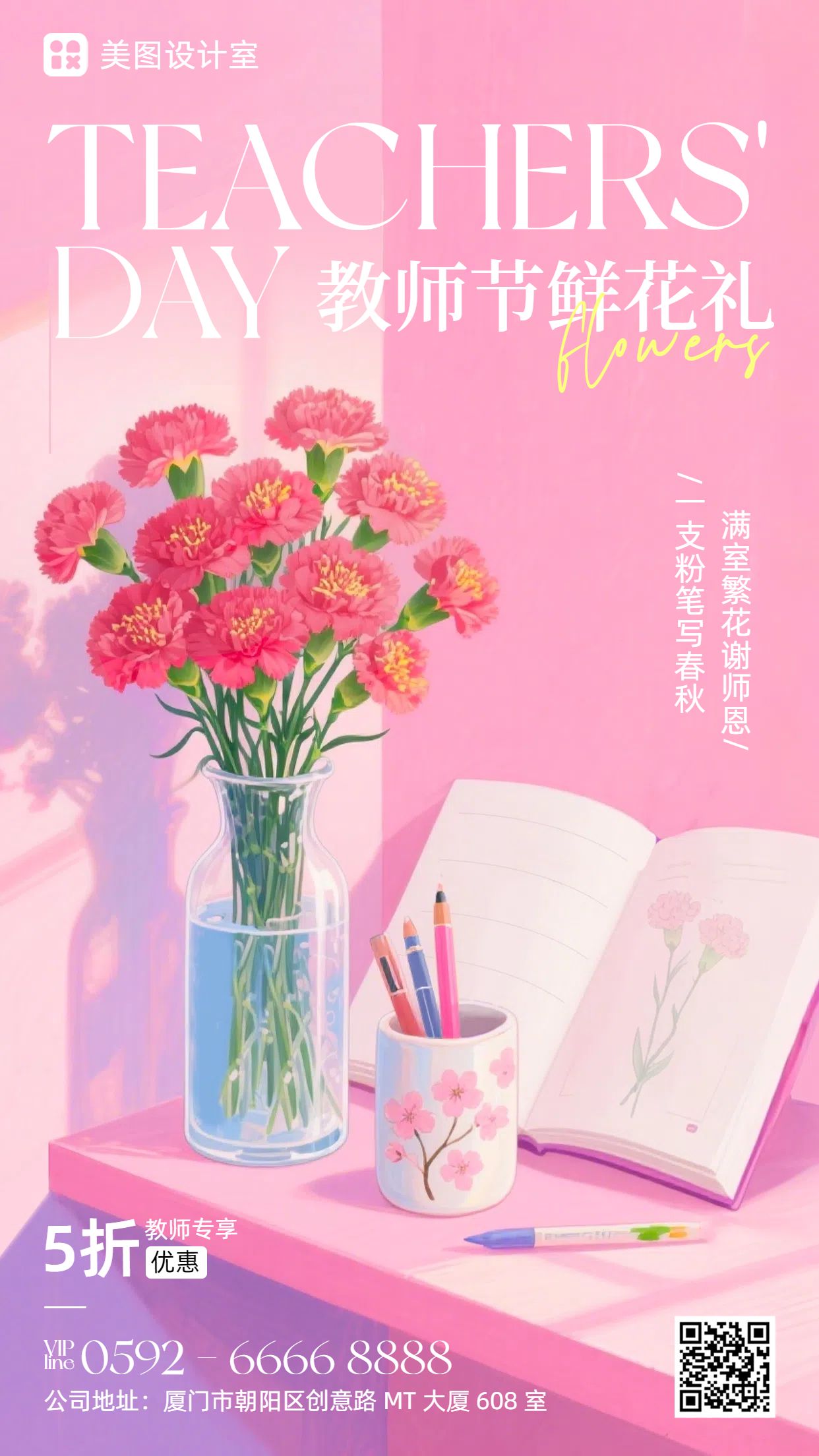 插画风粉色鲜花萌宠类营销带货教师节鲜花营销手机海报