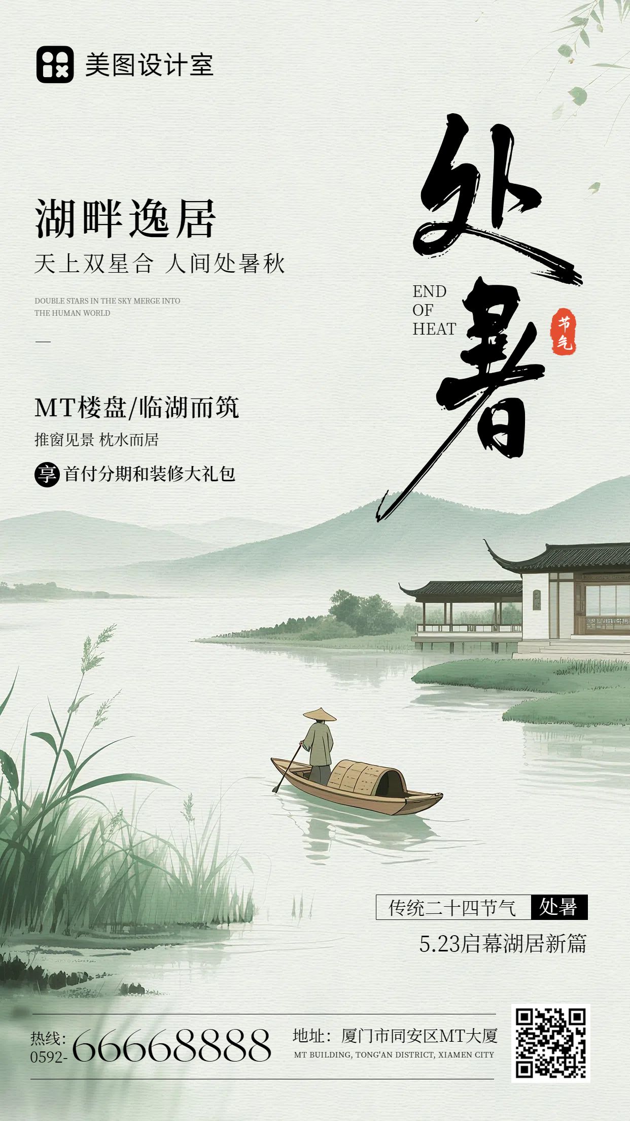 中国风绿色营销带货处暑节气地产营销手机海报