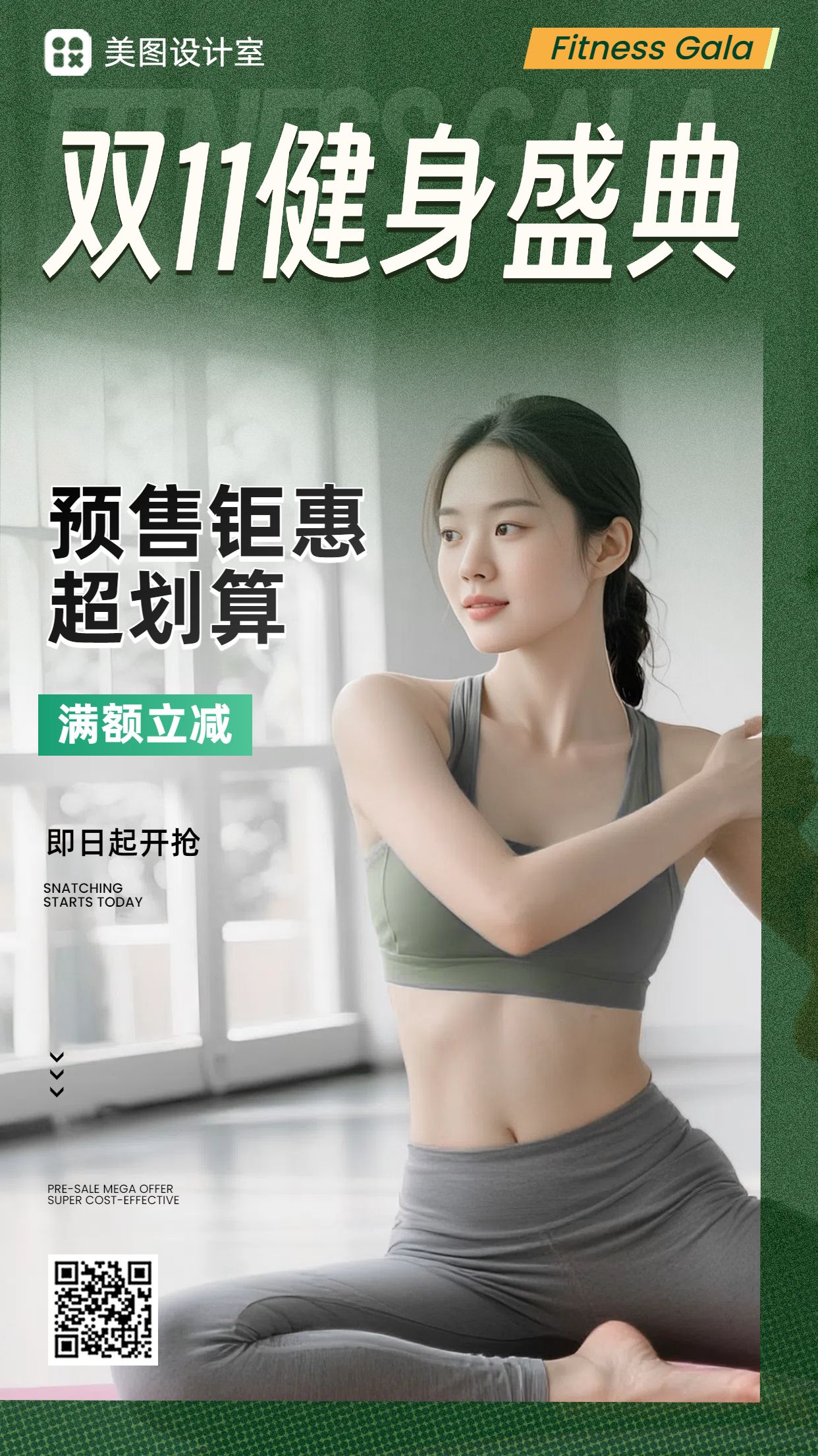 实景风绿色运动健身类双十一健身类营销带货手机海报