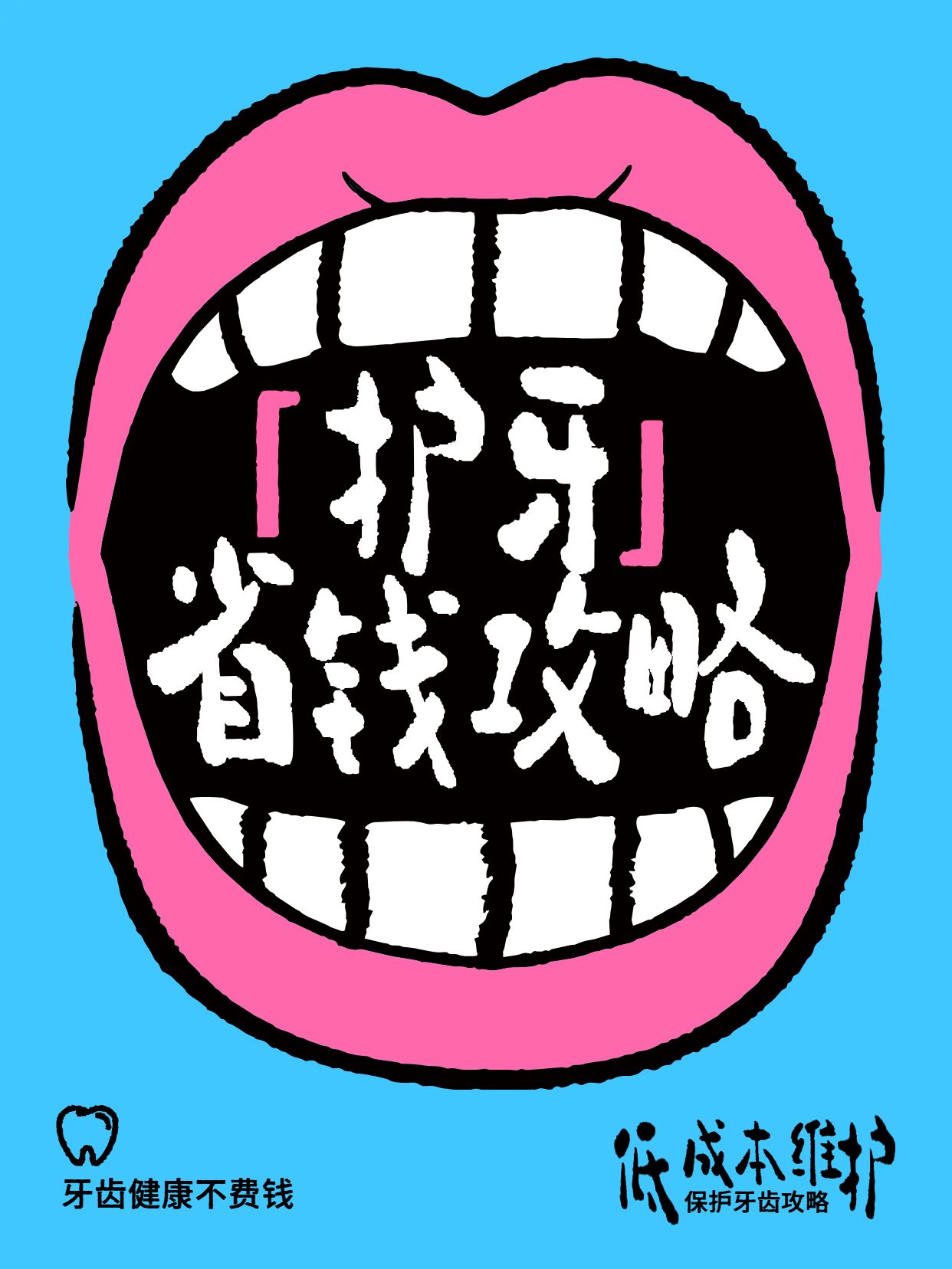 卡通风蓝色红色通用类交流分享教你用最少的钱保护牙齿小红书封面