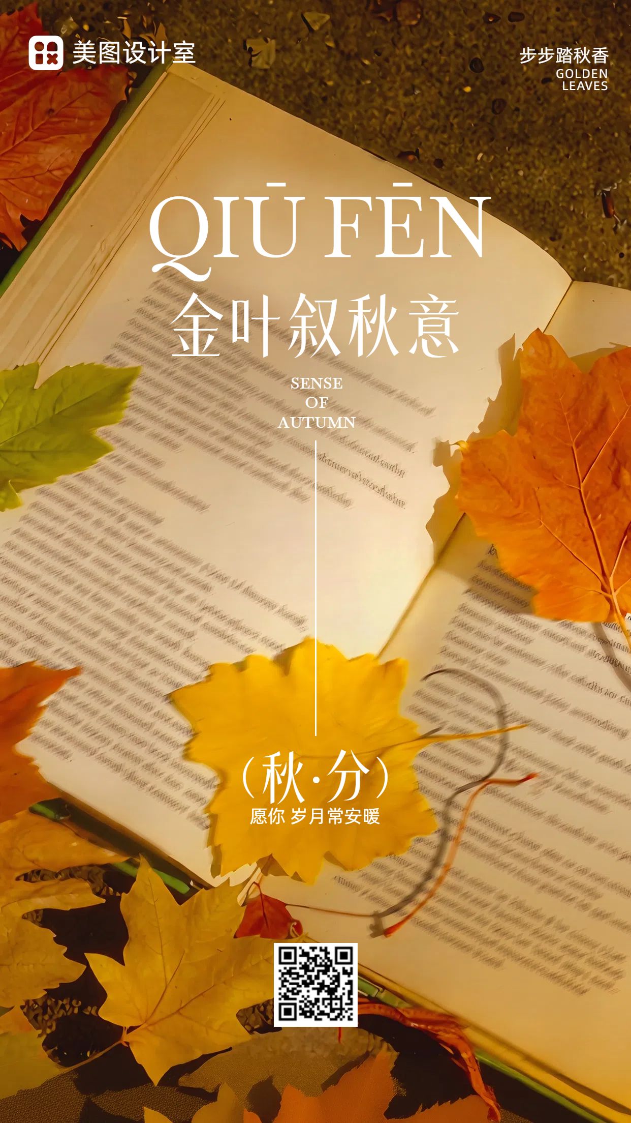 文艺实景风黄色通用祝福问候秋分节气问候手机海报