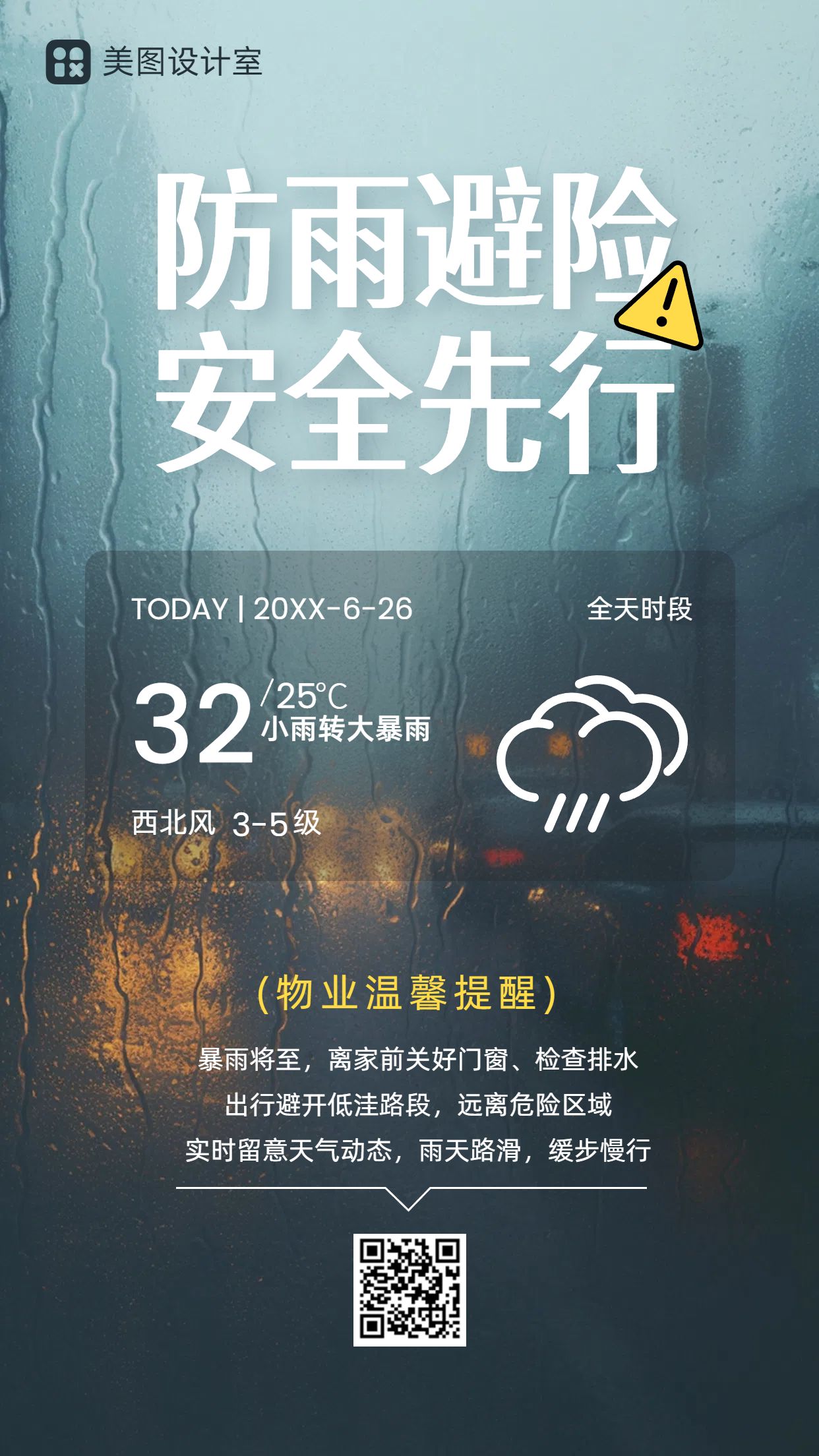 实景风蓝色通用类小区物业夏季暴雨通知公告手机海报