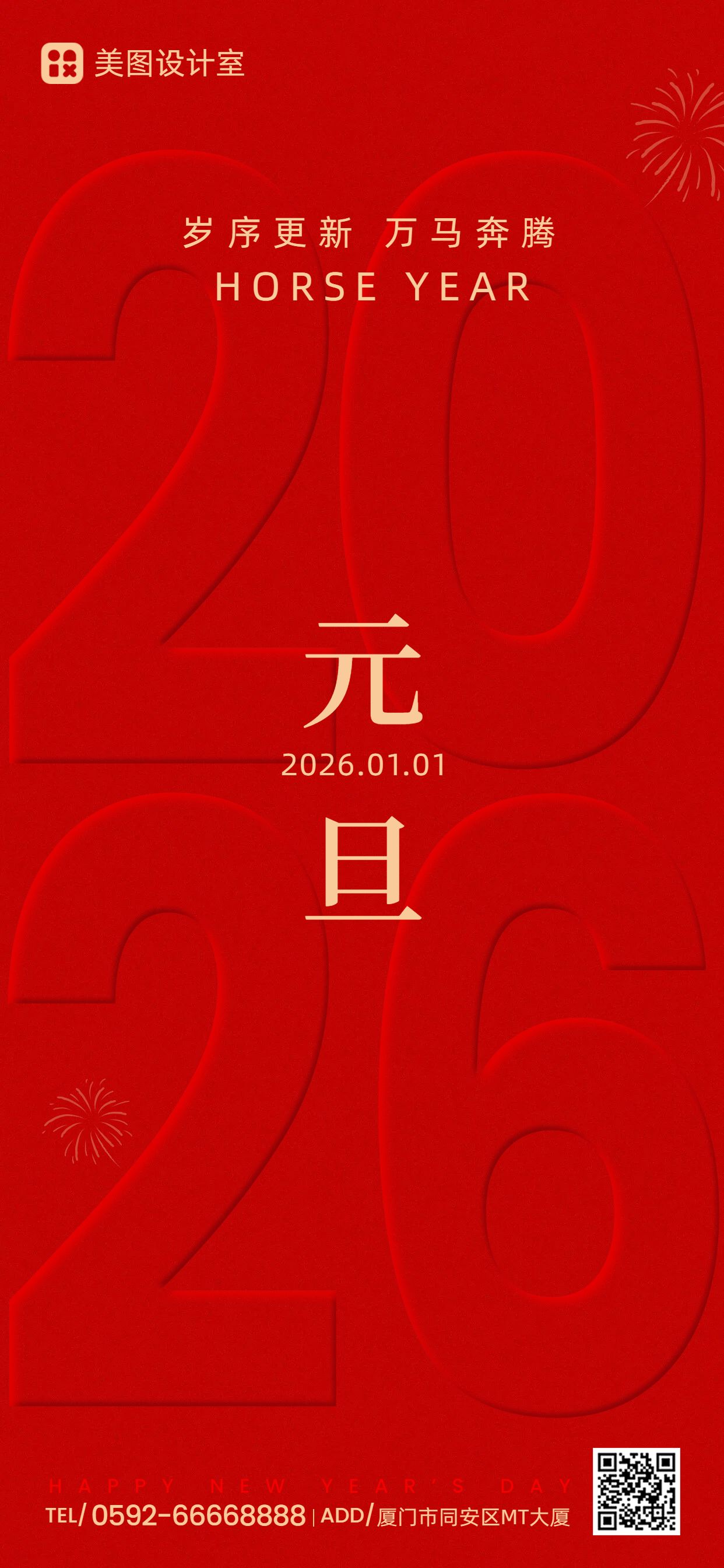 简约风红色通用祝福问候马年元旦祝福问候手机全屏海报