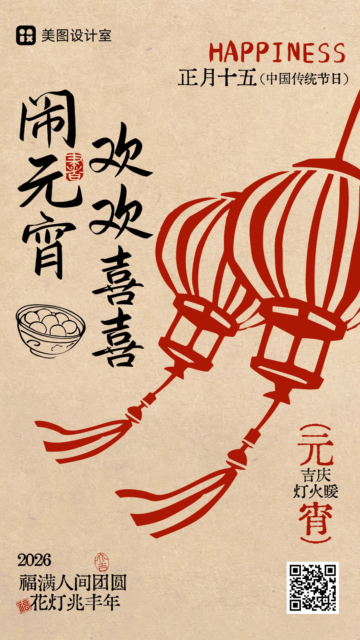 简约中国风红橙色通用类元宵节祝福问候手机海报