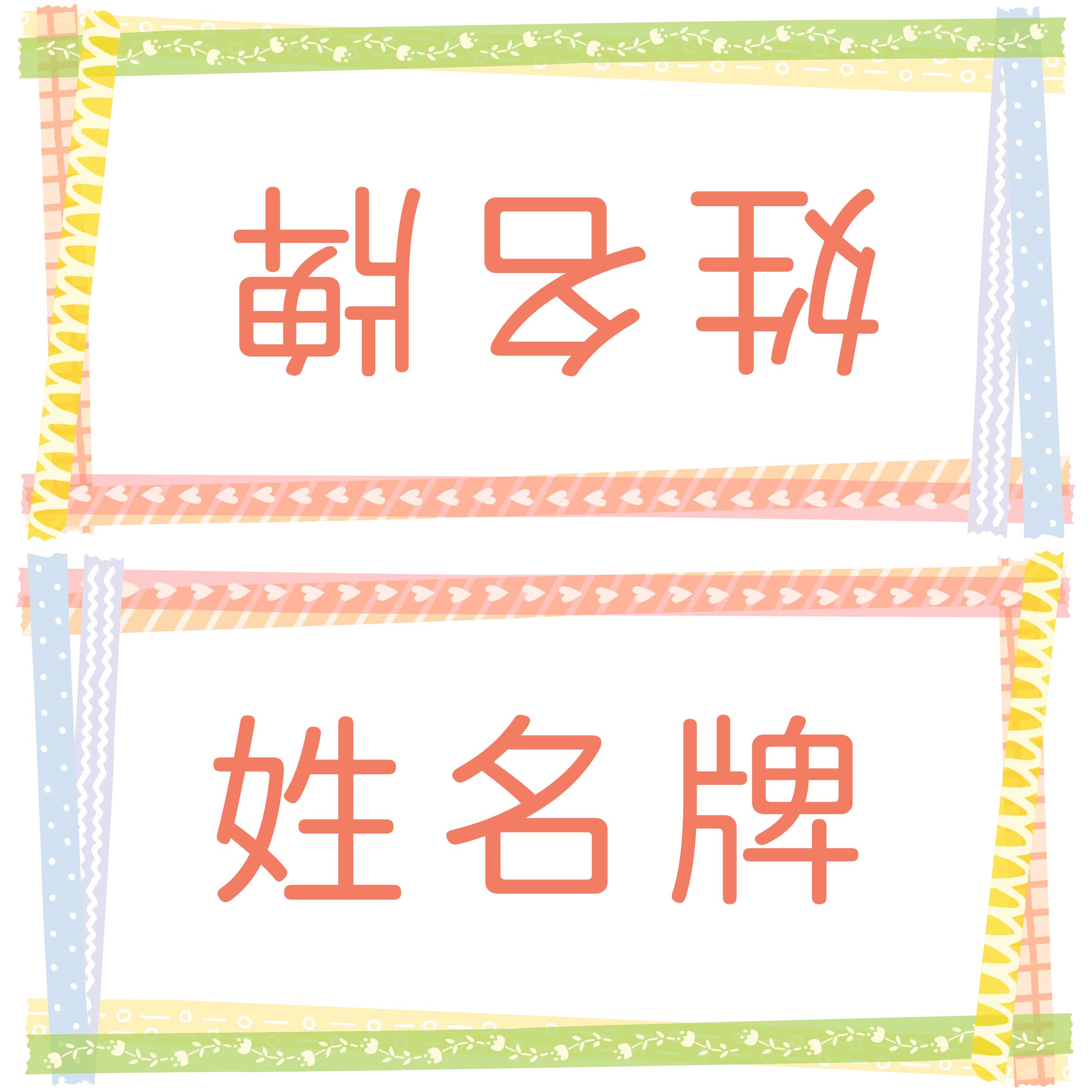 简约风橙黄色通用类简介介绍类开学季姓名牌
