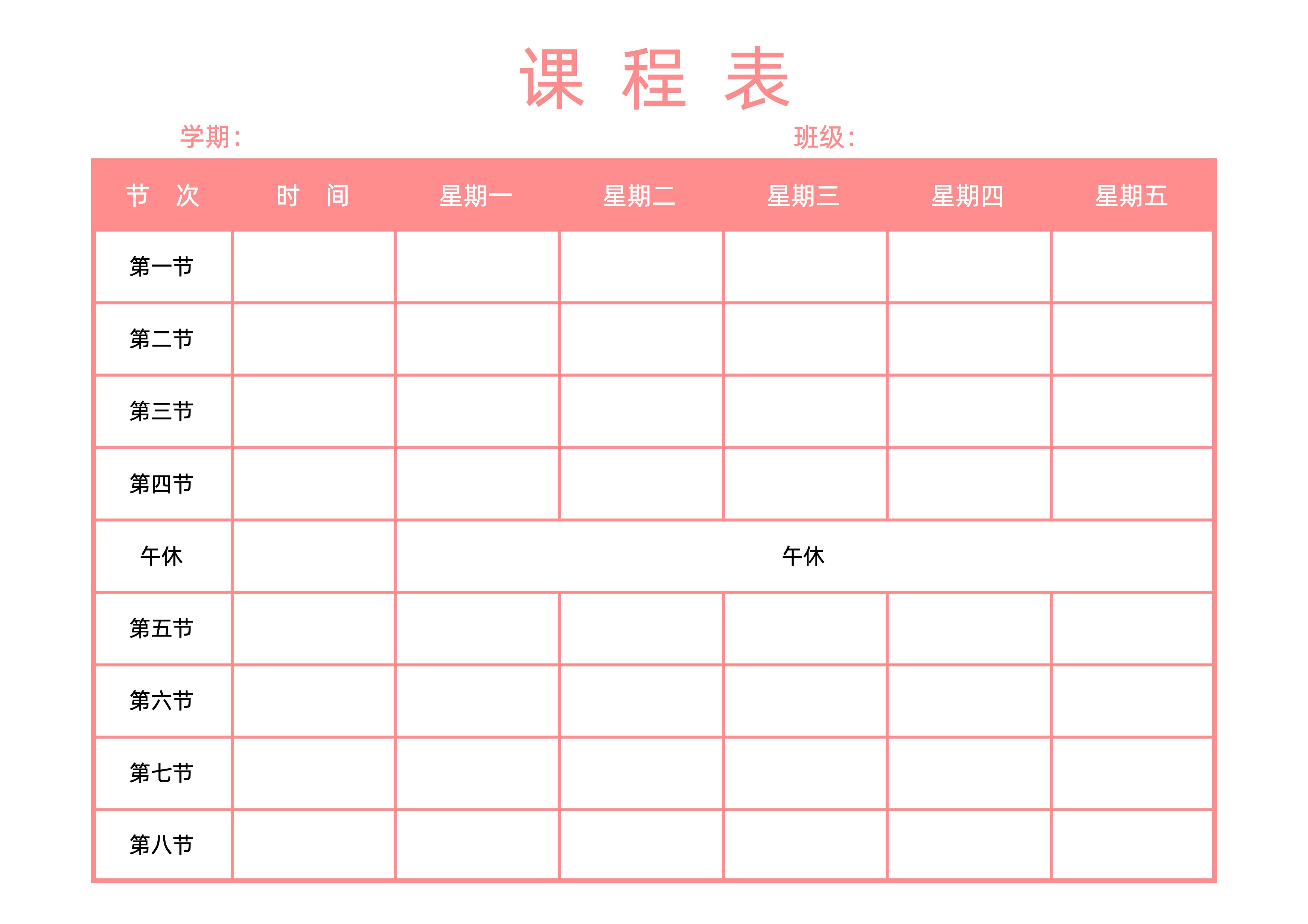 红色简约课程表空白模板打印纸