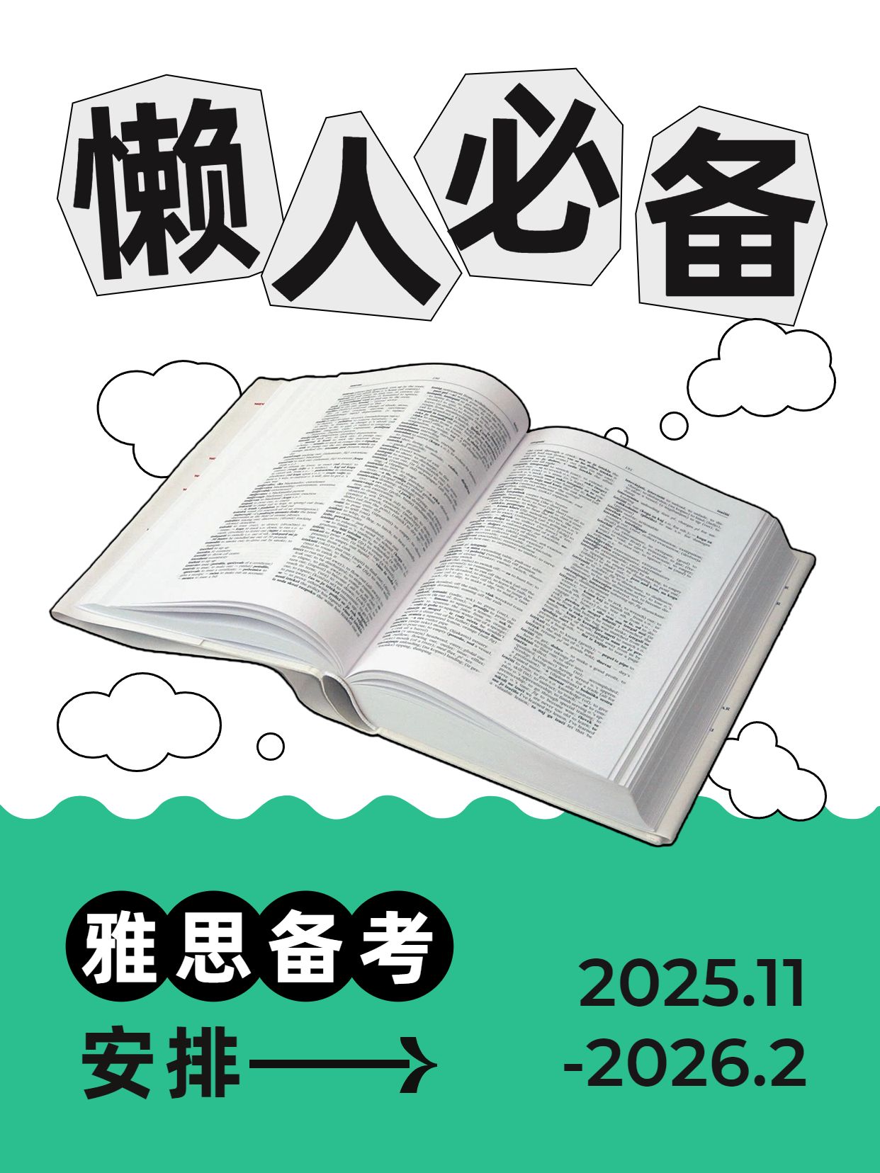 简约风灰色绿色教育培训类适合懒人的雅思备考安排小红书封面