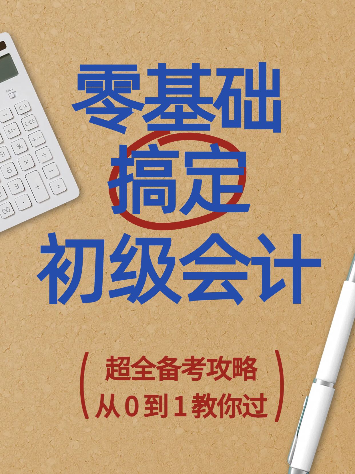 简约实景风黄色通用类牛皮纸零基础备考初级会计攻略小红书封面