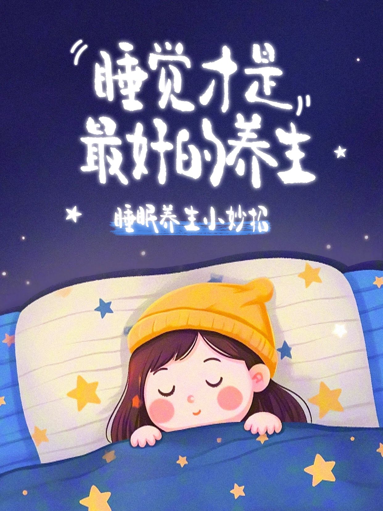 卡通风蓝黑色通用类交流分享最好的养生是好好睡觉小红书封面