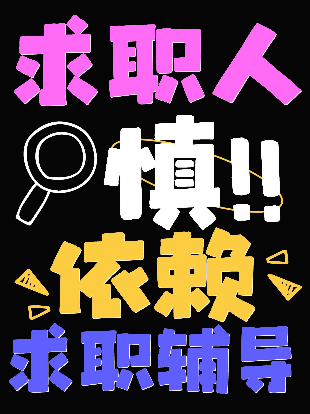 简约大字风黑粉色通用类交流分享求职辅导是否靠谱小红书封面