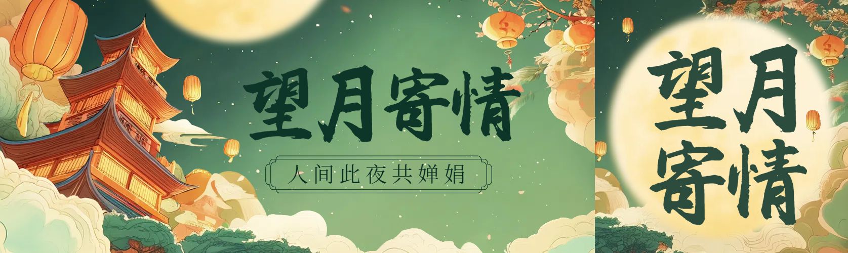 中国风格插画黄绿色宣传推广中秋节公众号首次图
