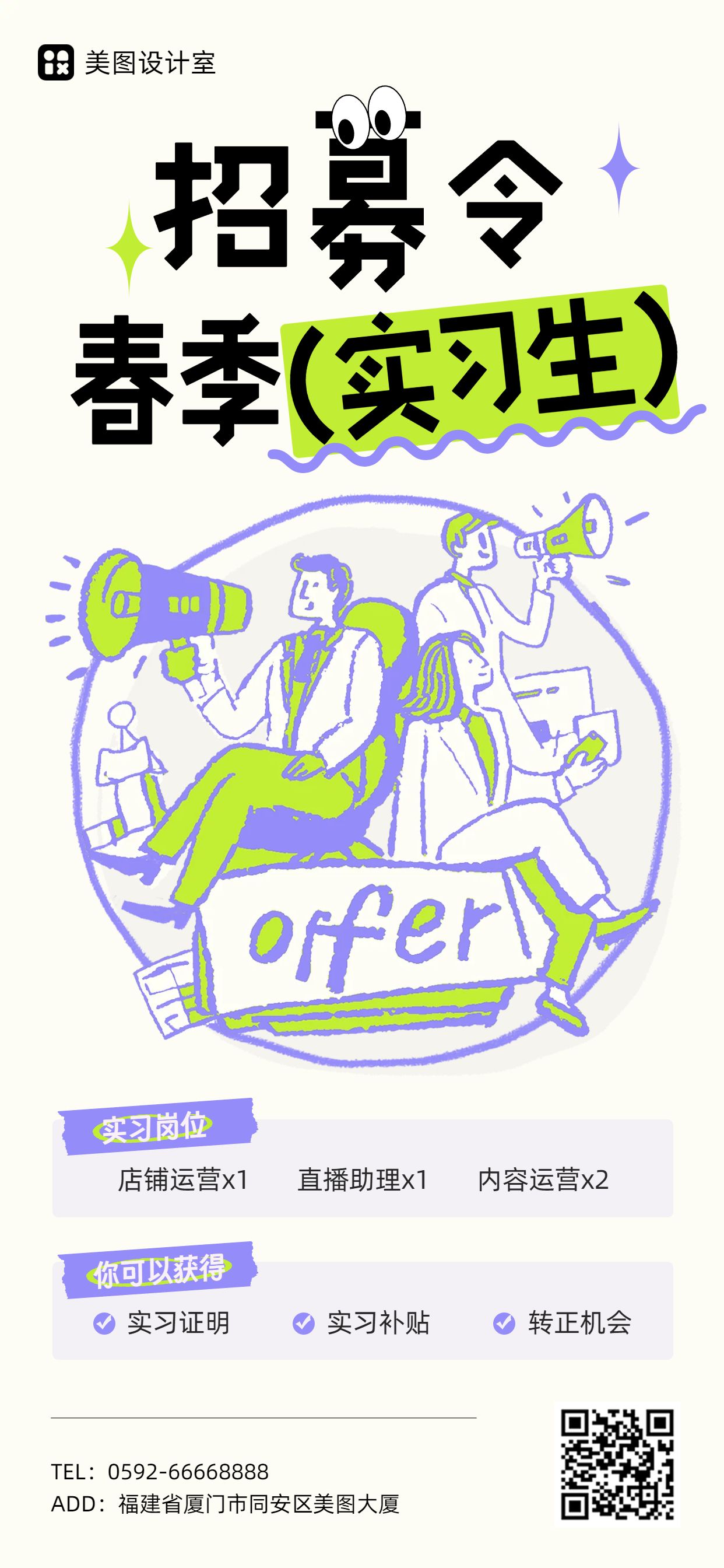 插画风绿色紫色通用类招聘招募春招实习生招聘手机全屏海报