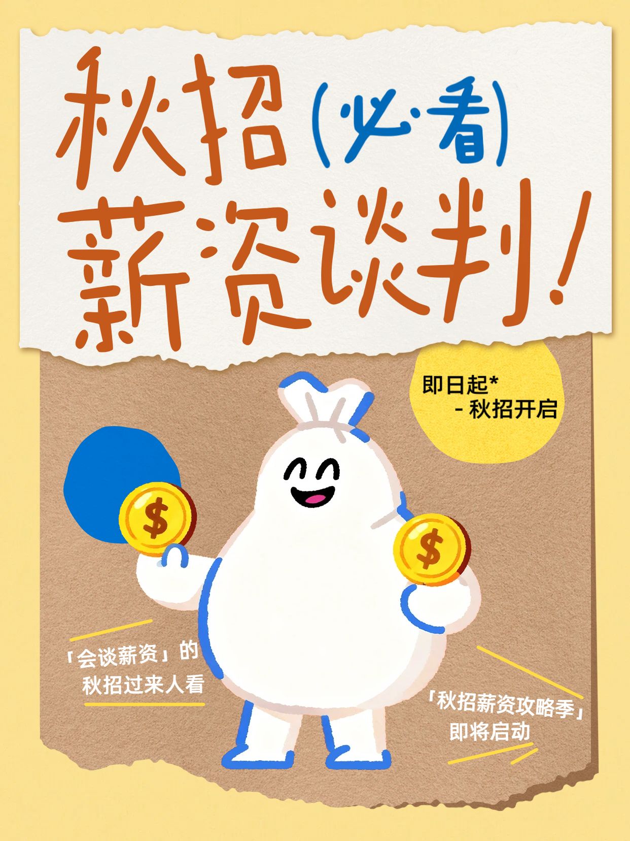 卡通风黄色通用类交流分享秋招薪资谈判攻略小红书封面