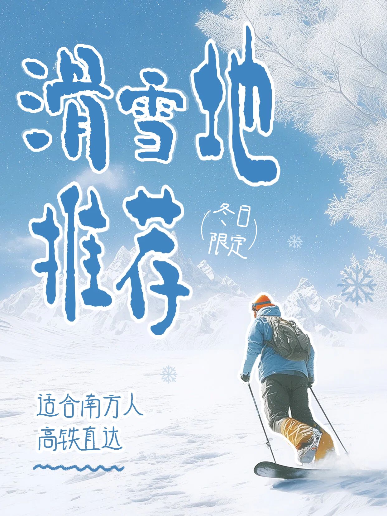 简约插画风蓝色通用类交流分享冬日限定滑雪地推荐小红书封面