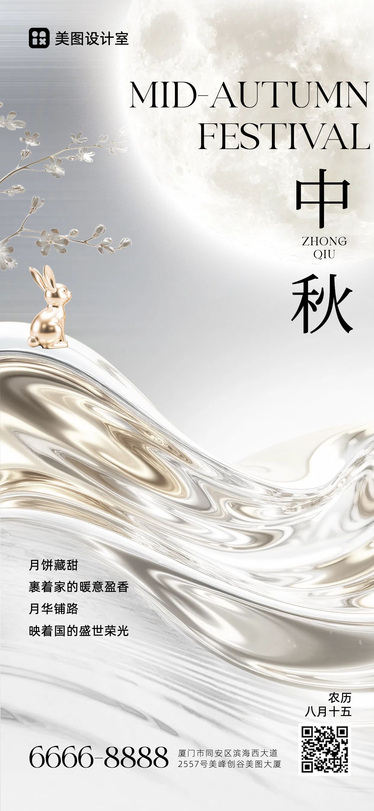 时尚风黄白色通用类中秋节节日祝福问候手机全屏海报