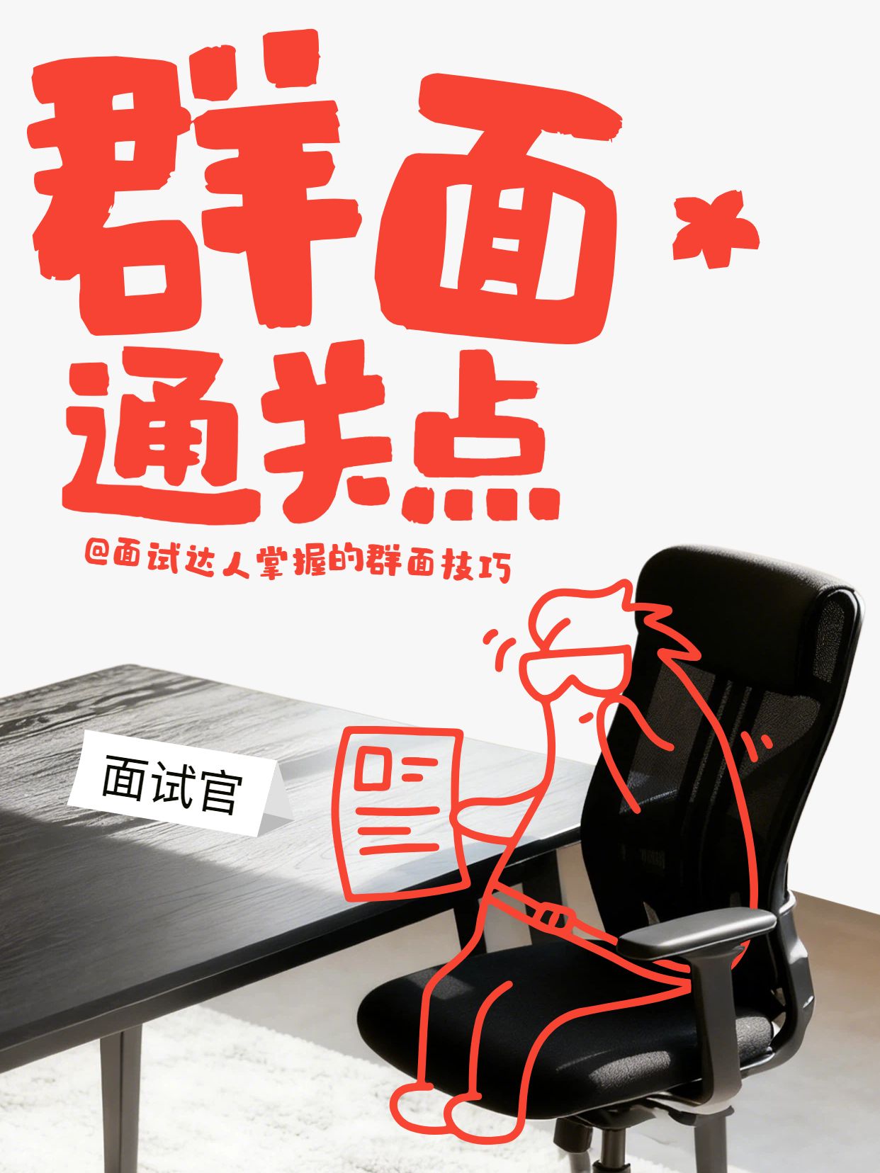 简约时尚风黑红色交流分享怎么通过群面小红书封面