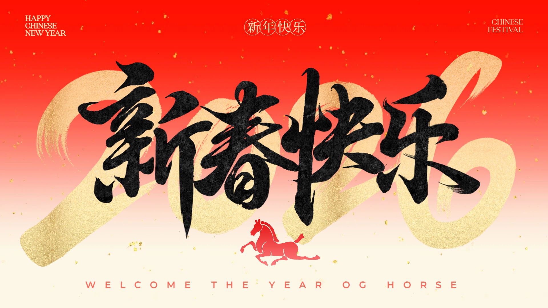 时尚风红色通用类春节祝福问候横版海报