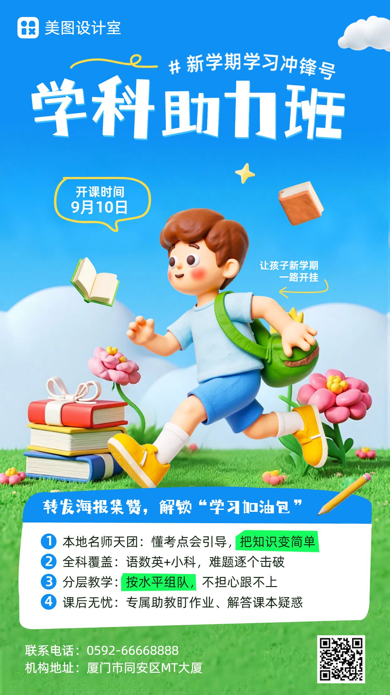3D蓝色教育培训类营销带货开学季课程营销手机海报