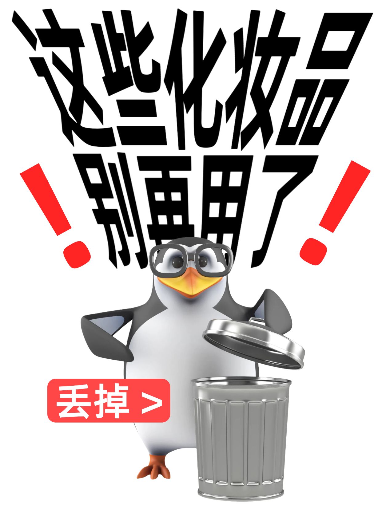 简约3D风黑白色通用类交流分享这些化妆品别再用了小红书封面