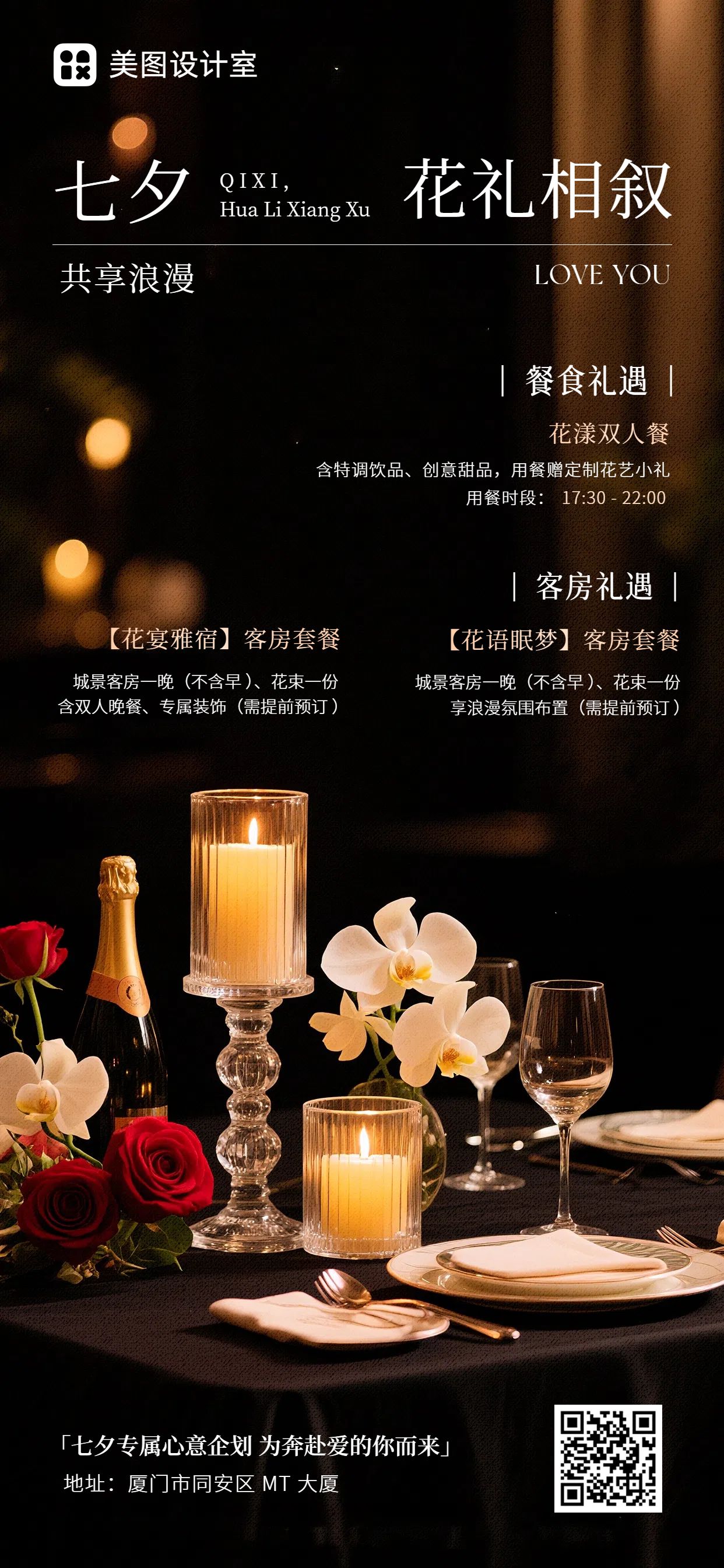 实景风黑色营销带货七夕酒店营销手机海报