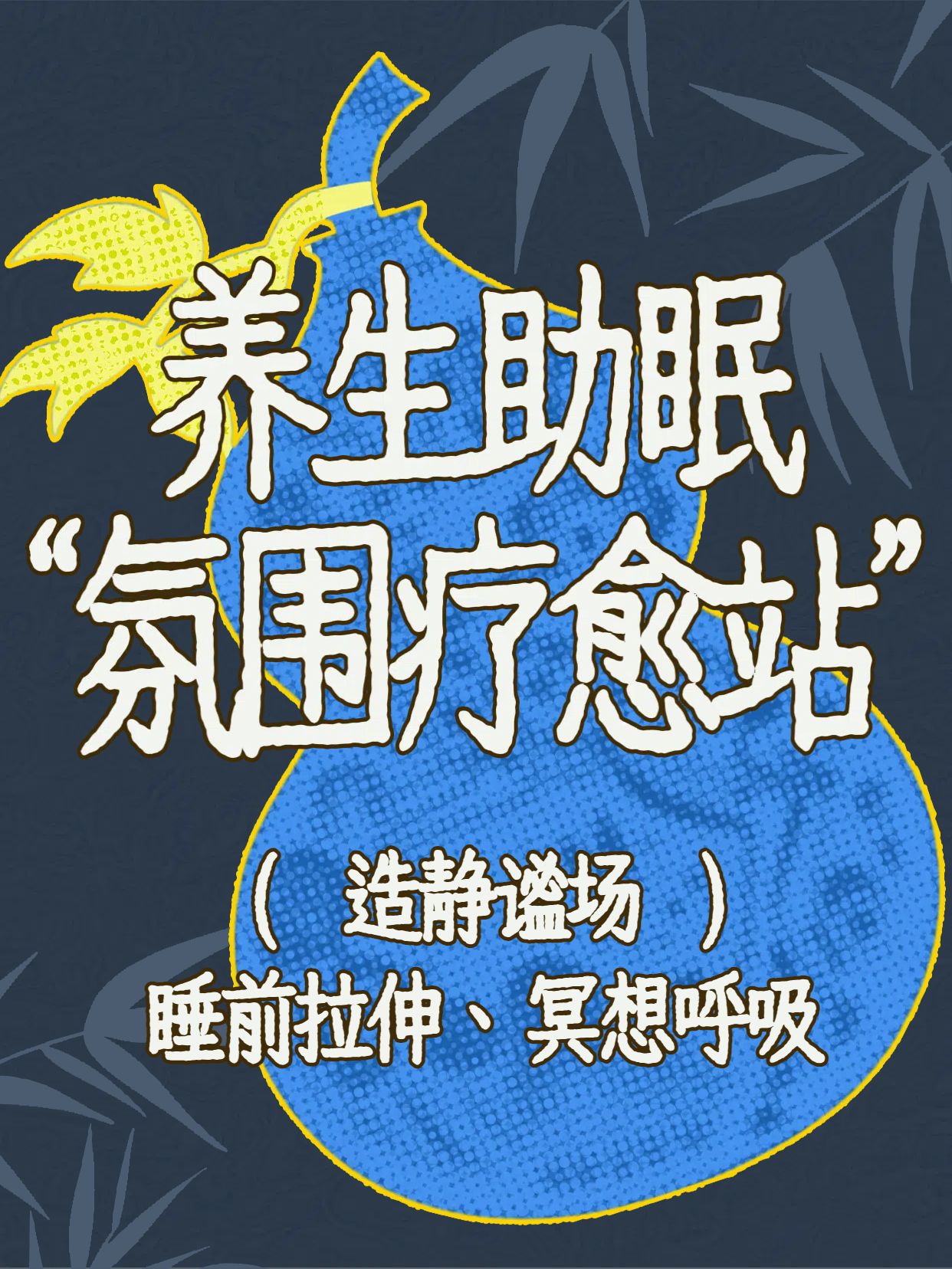 简约卡通风蓝色医疗保健类交流分享养生助眠指南小红书封面