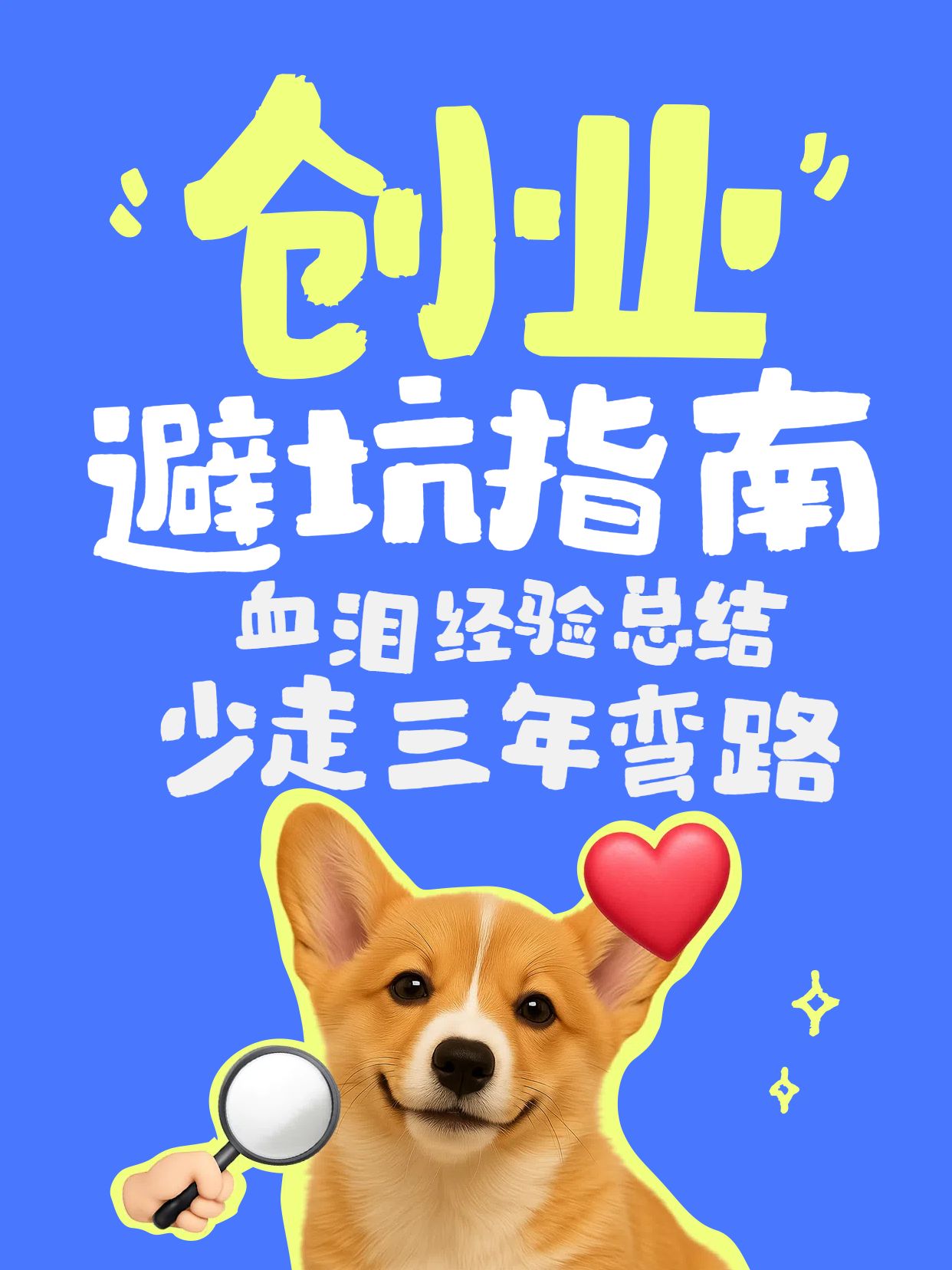 可爱拼贴风蓝色通用类交流分享创业避坑指南小红书封面
